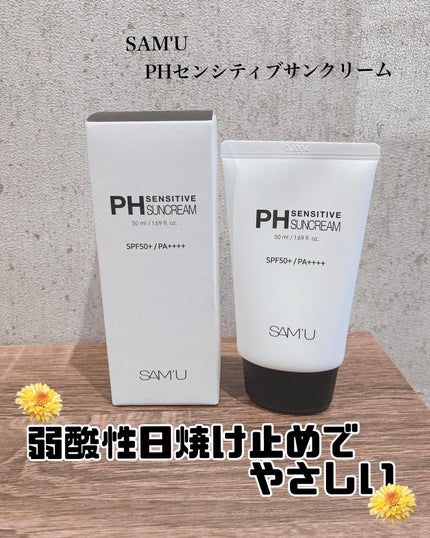 サミュ PHセンシティブサンクリーム/SAM'U/日焼け止めクリームを使ったクチコミ(1枚目)