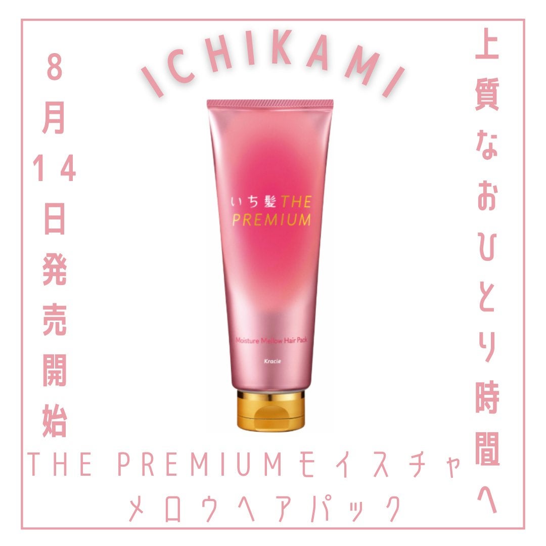 いち髪THE PREMIUMモイスチャーメロウヘアパック/いち髪/ヘアマスク・ヘアパックを使ったクチコミ(1枚目)