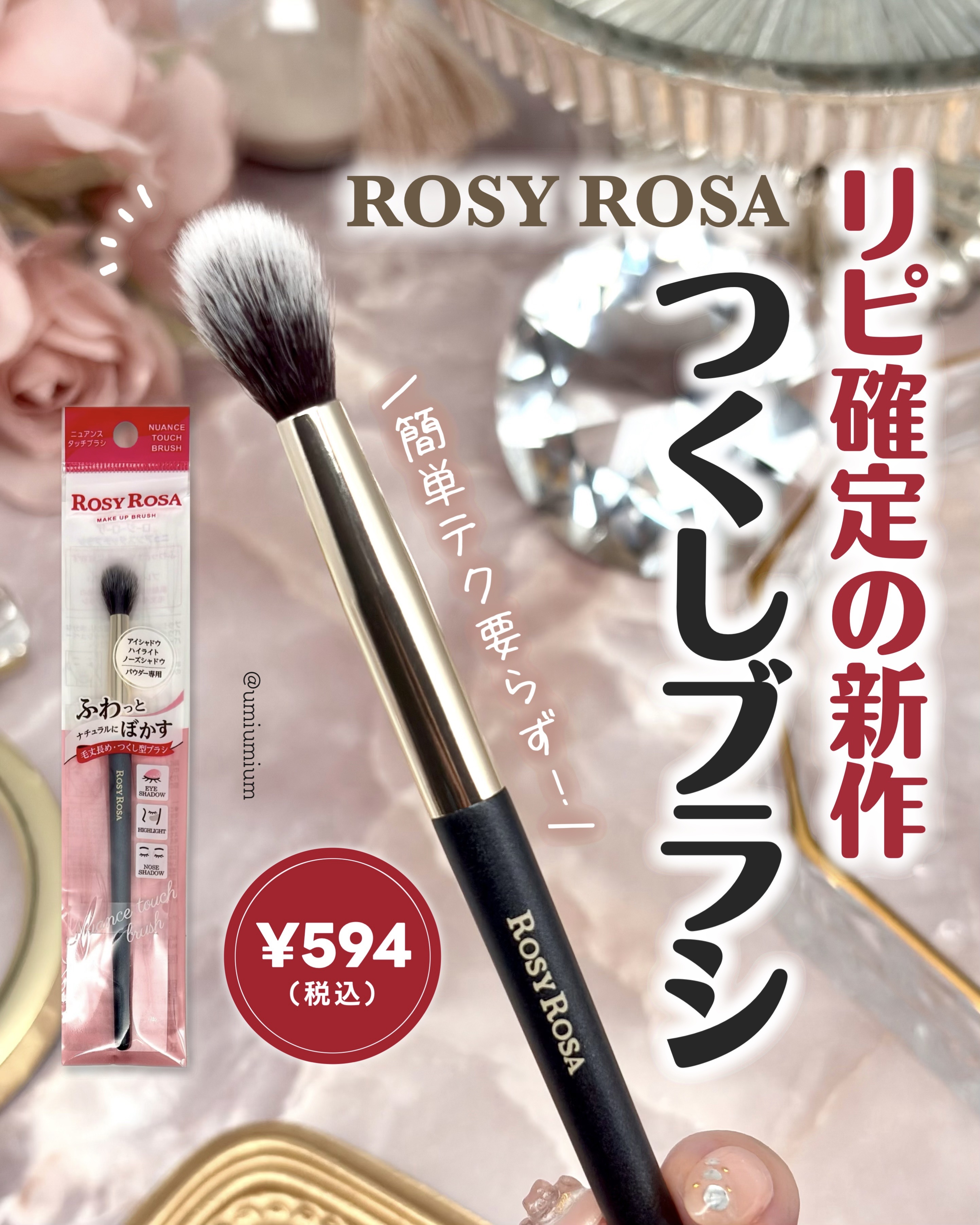 ニュアンスタッチブラシ/ロージーローザ/メイクブラシを使ったクチコミ（1枚目）