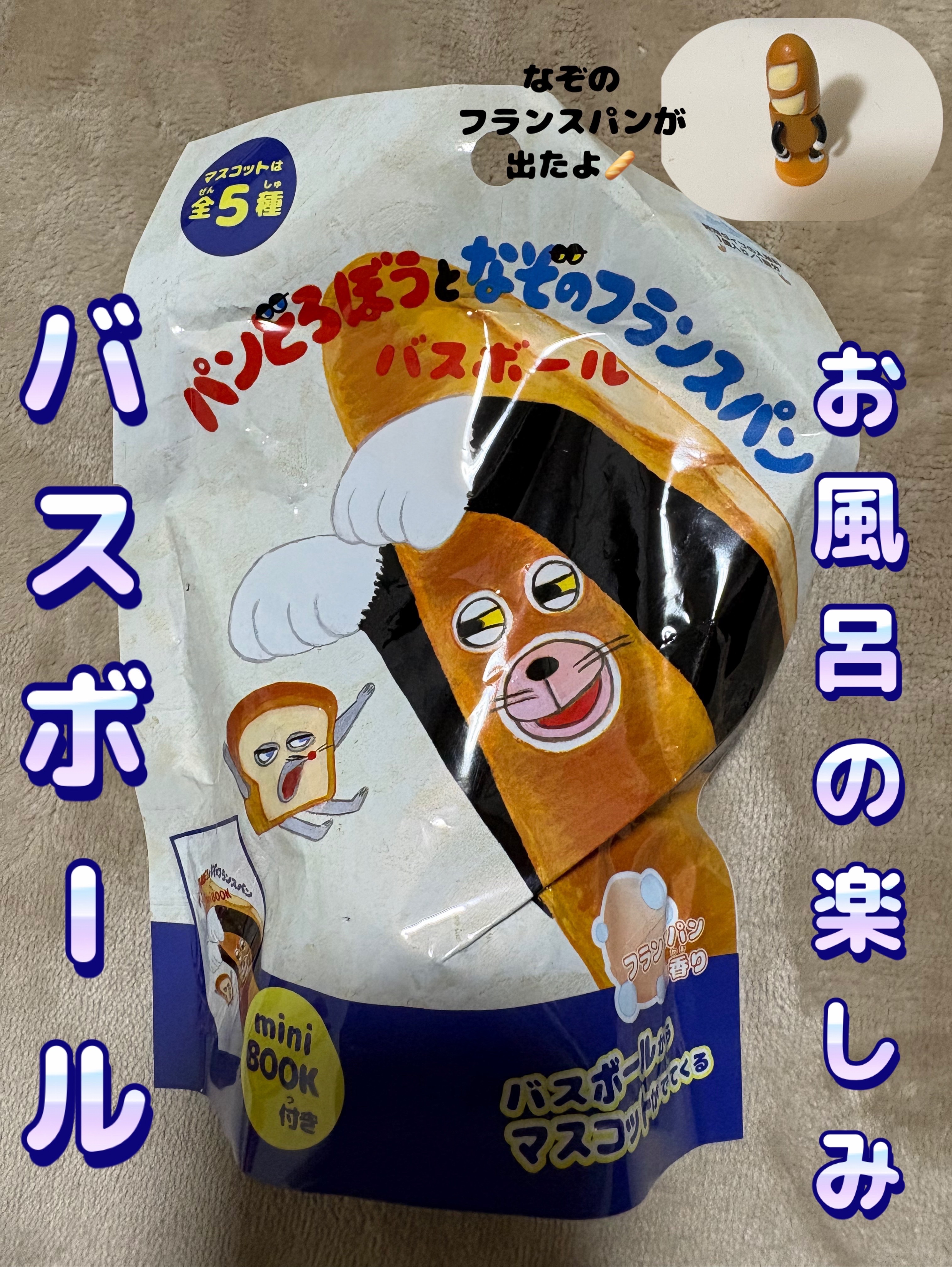 パンどろぼうとなぞのフランスパン　バスボール/A-BLEND/炭酸系入浴剤を使ったクチコミ（1枚目）