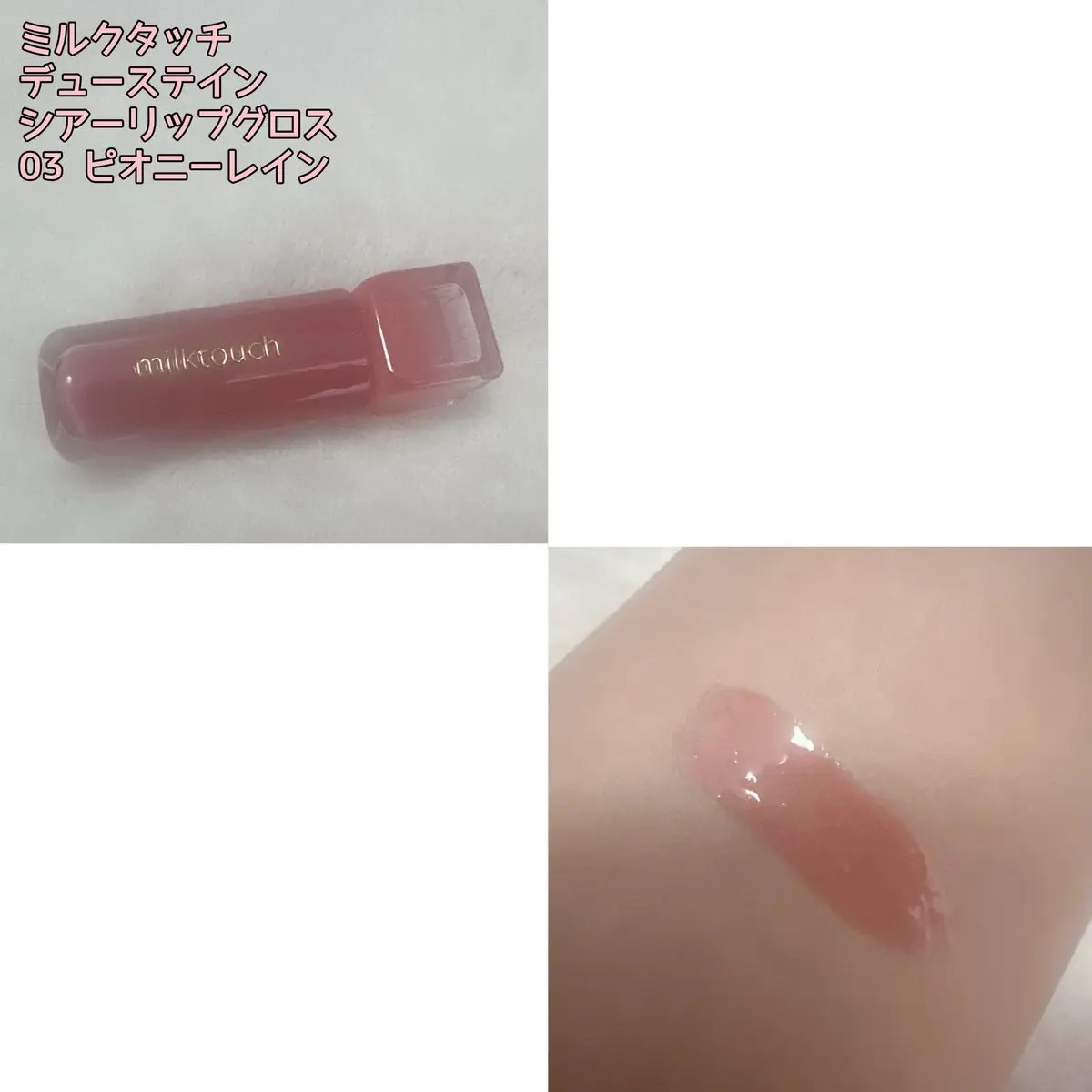 デューステインシアーリップグロス/Milk Touch/リップグロスを使ったクチコミ（1枚目）