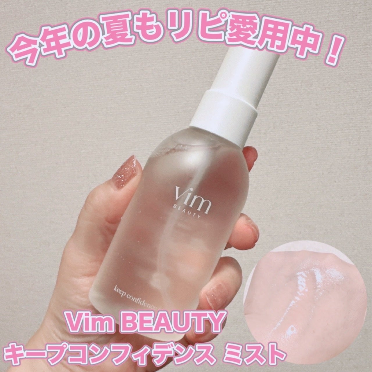 キープ コンフィデンス ミスト/vim BEAUTY/ミスト状化粧水を使ったクチコミ(1枚目)