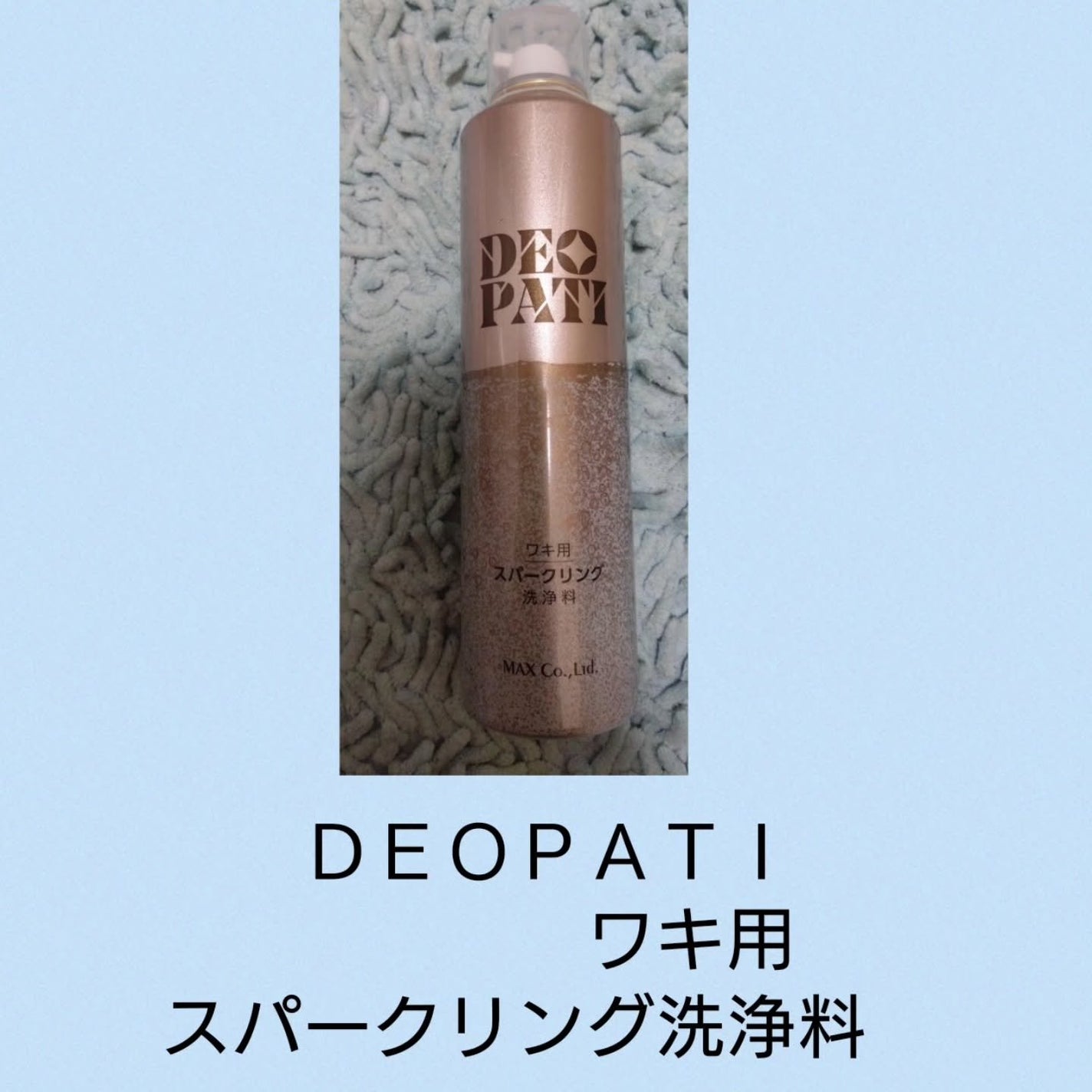 DEOPATI ワキ用スパークリング洗浄料/マックス/デオドラント・制汗剤を使ったクチコミ(1枚目)