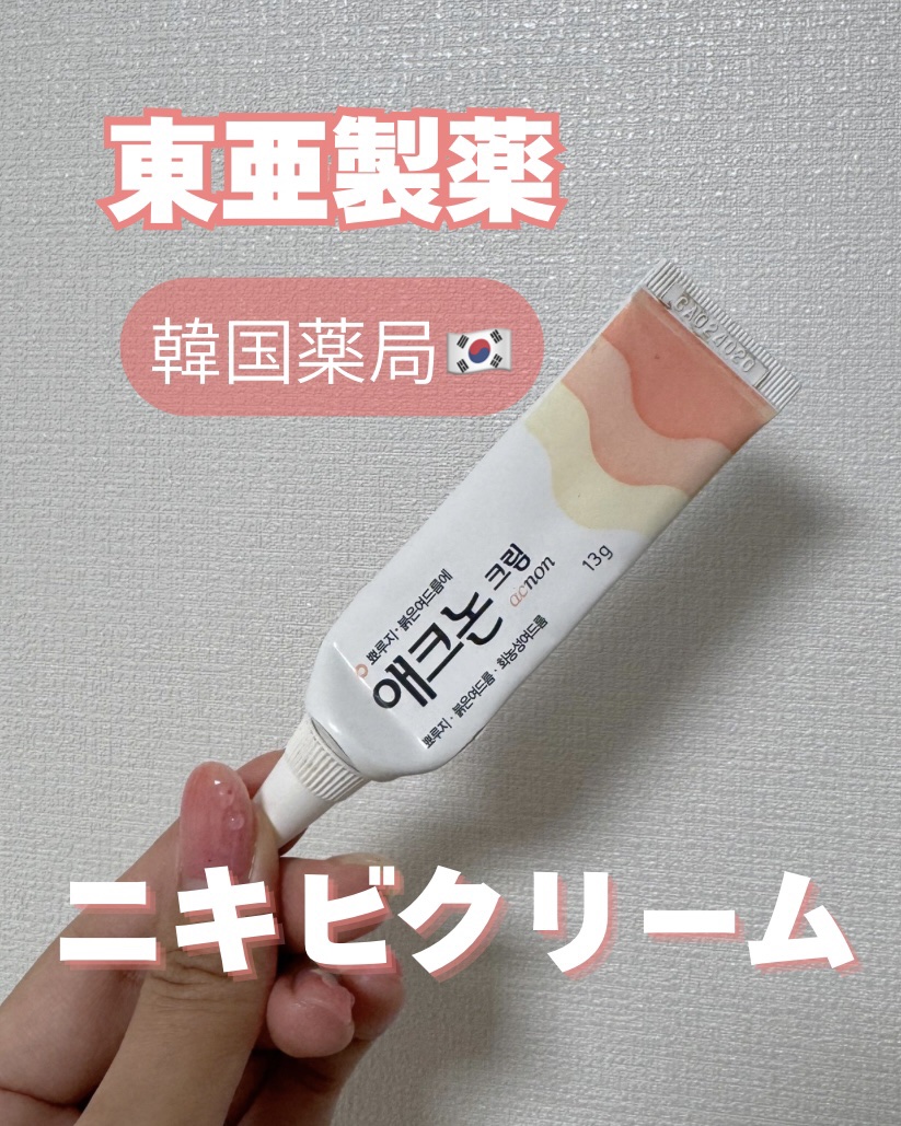 アクノンクリーム/東亜製薬/その他スキンケアを使ったクチコミ（1枚目）