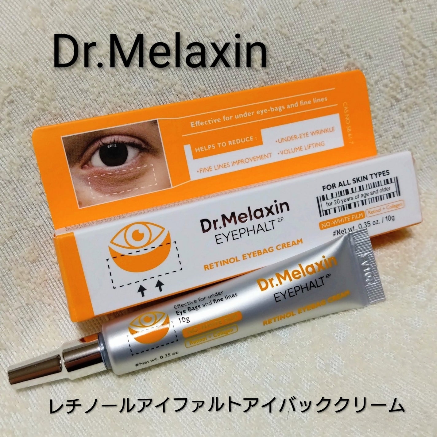 レチノールアイファルトアイバッククリーム/Dr.Melaxin/アイケア・アイクリームを使ったクチコミ(1枚目)