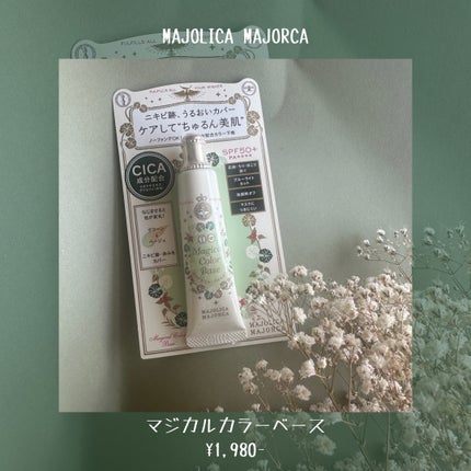 マジカルカラーベース/MAJOLICA MAJORCA/化粧下地を使ったクチコミ(2枚目)