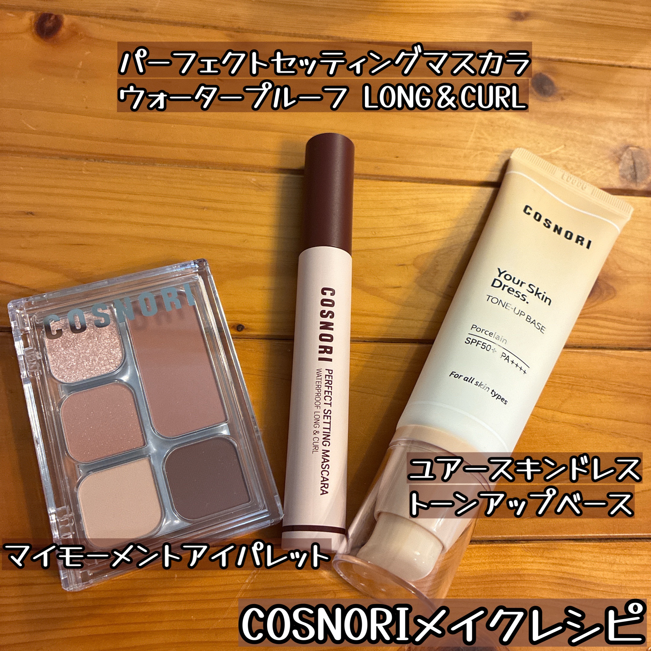 ユアースキンドレストーンアップベース/COSNORI/化粧下地を使ったクチコミ（1枚目）