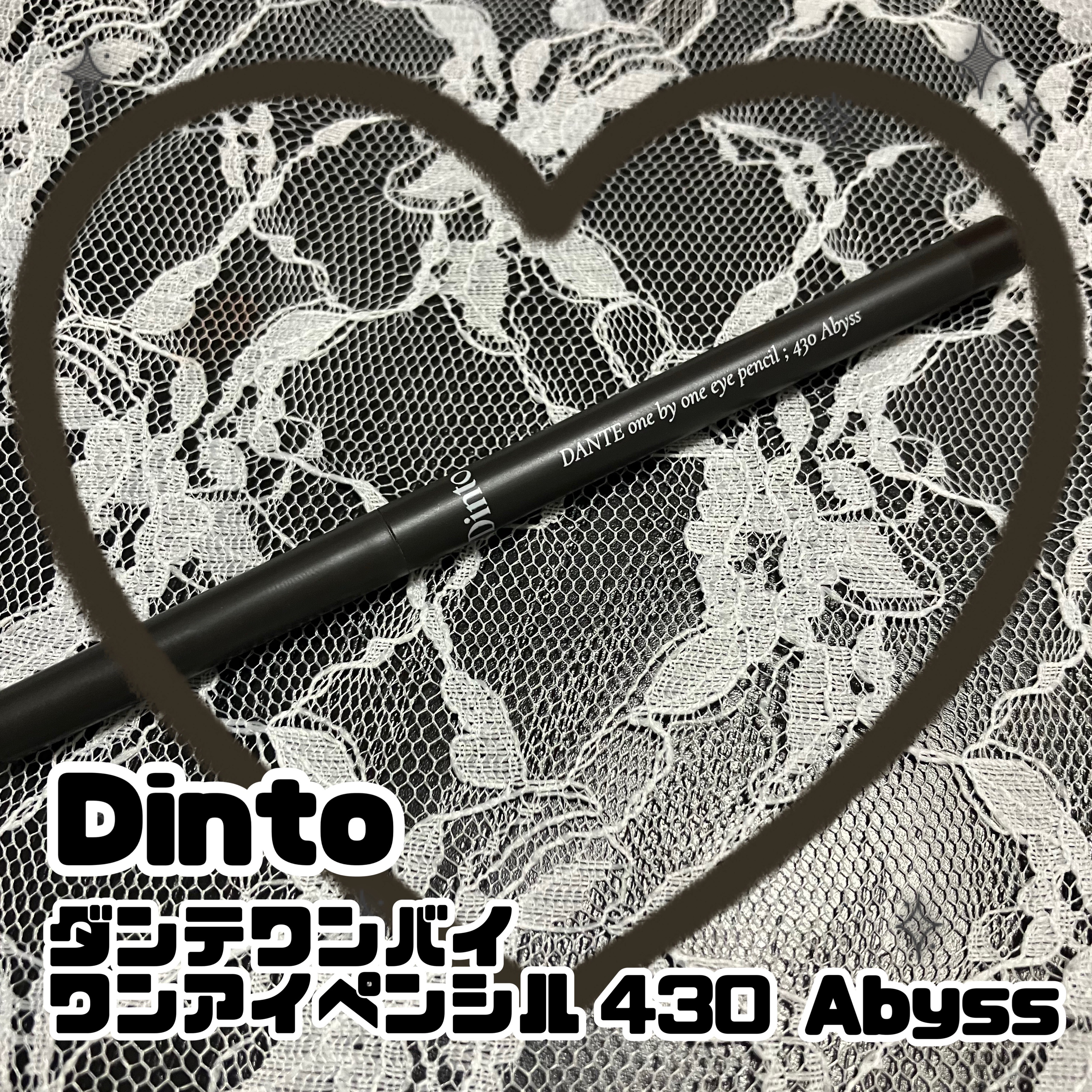 ダンテワンバイワン アイペンシル/Dinto/ペンシルアイライナーを使ったクチコミ（1枚目）