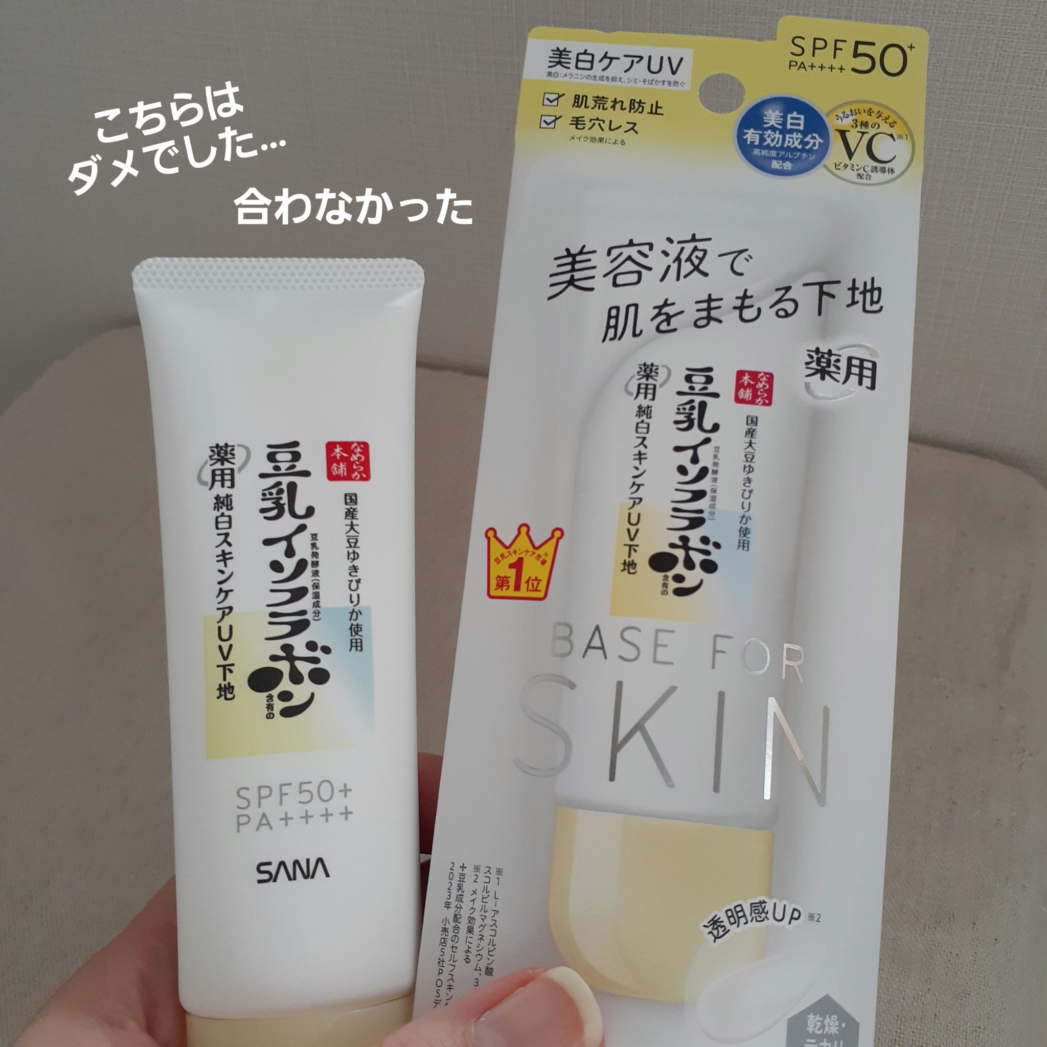 なめらか本舗 スキンケアUV下地 NC/なめらか本舗/化粧下地を使ったクチコミ（3枚目）