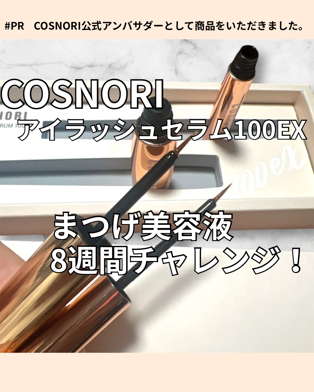 アイラッシュセラム100EX/COSNORI/まつげ美容液を使ったクチコミ（1枚目）