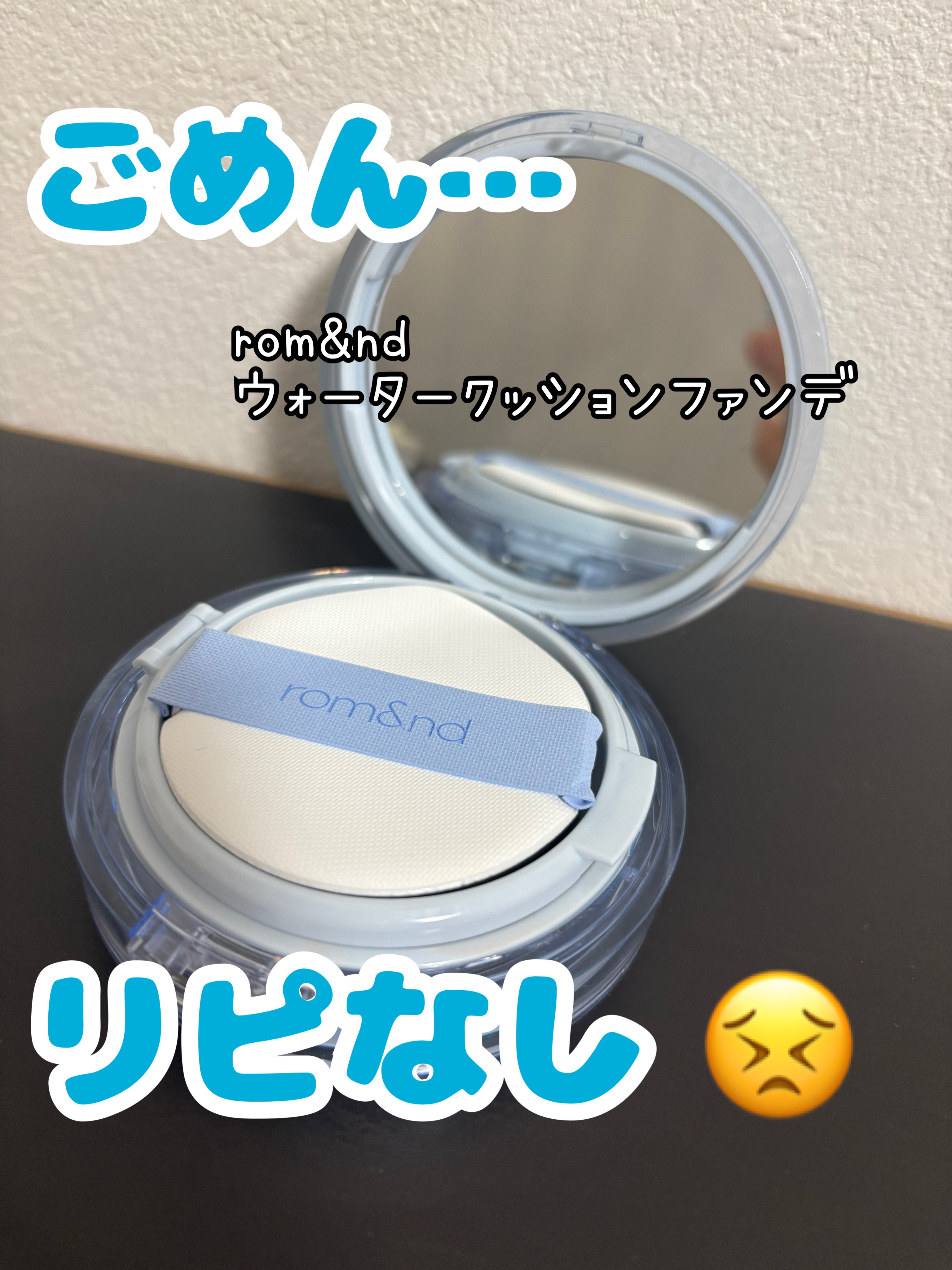 ベアウォータークッション/rom&nd/クッションファンデーションを使ったクチコミ（1枚目）