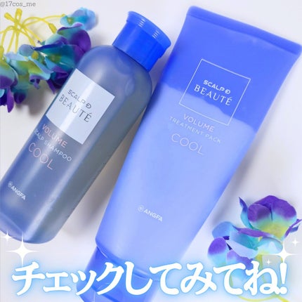 スカルプD ボーテ スカルプシャンプー/トリートメントパック ボリューム クール/アンファー(スカルプD)/市販シャンプーを使ったクチコミ(8枚目)