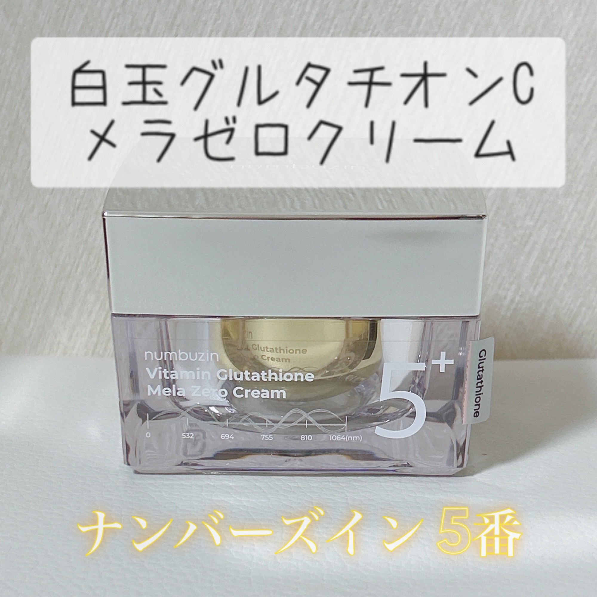 5番 白玉グルタチオンCメラゼロクリーム/numbuzin/フェイスクリームを使ったクチコミ（1枚目）