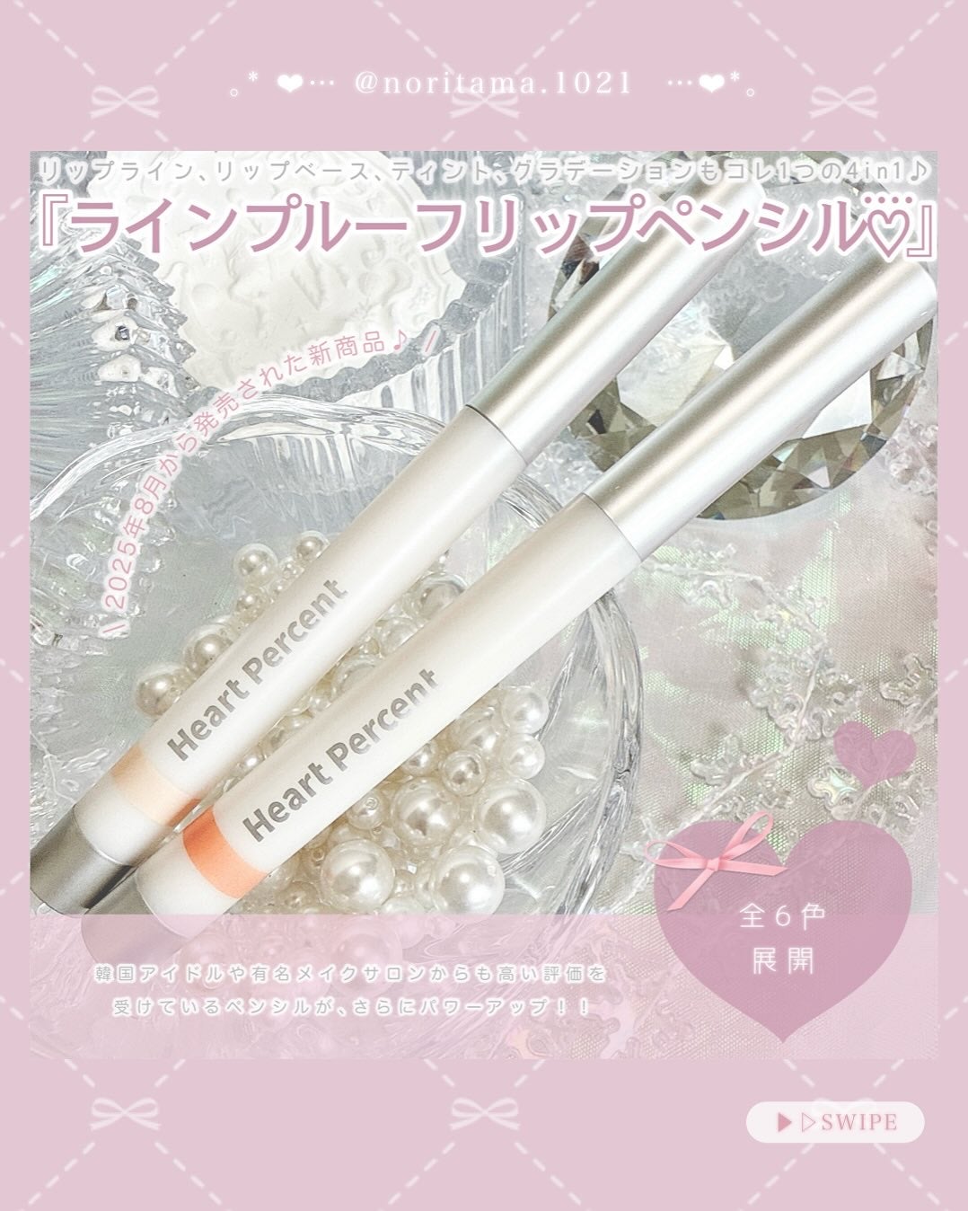 のり@フォロバ on LIPS 「ハートパーセントの進化したラインプルーフリップペンシル💄×大人..」(4枚目)