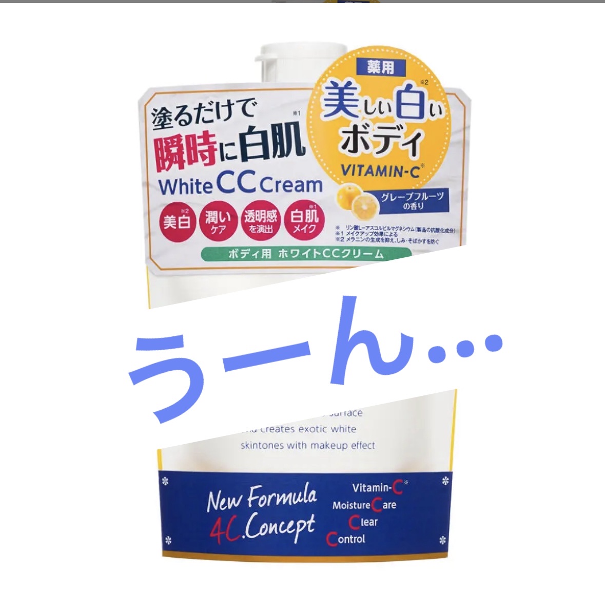 薬用ホワイトコンク ホワイトニングCC CII/ホワイトコンク/ボディクリームを使ったクチコミ（1枚目）