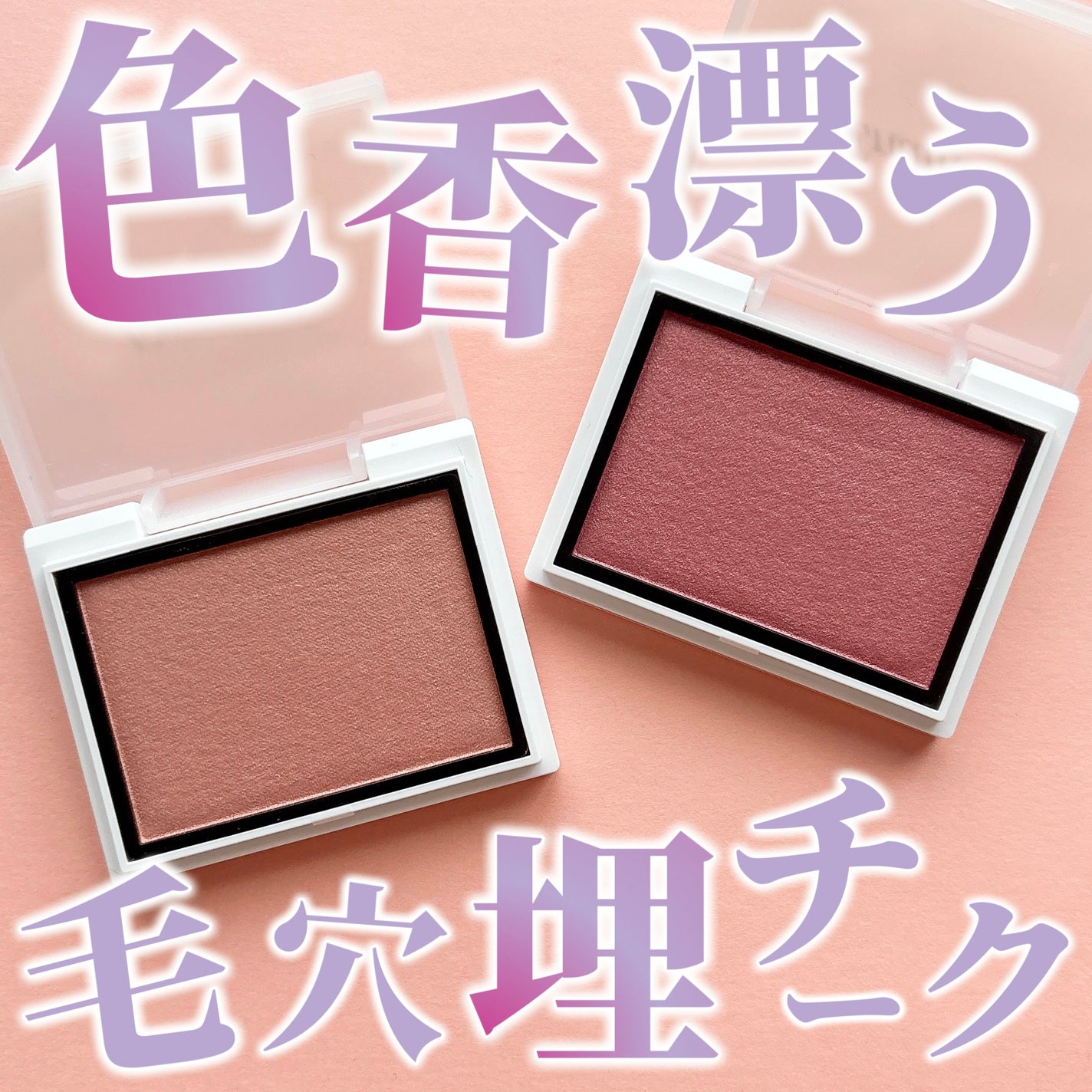 メロウメルティングチーク/Enamor/パウダーチークを使ったクチコミ(1枚目)