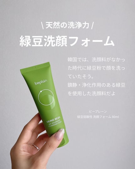緑豆弱酸性洗顔フォーム/beplain/洗顔フォームを使ったクチコミ(2枚目)