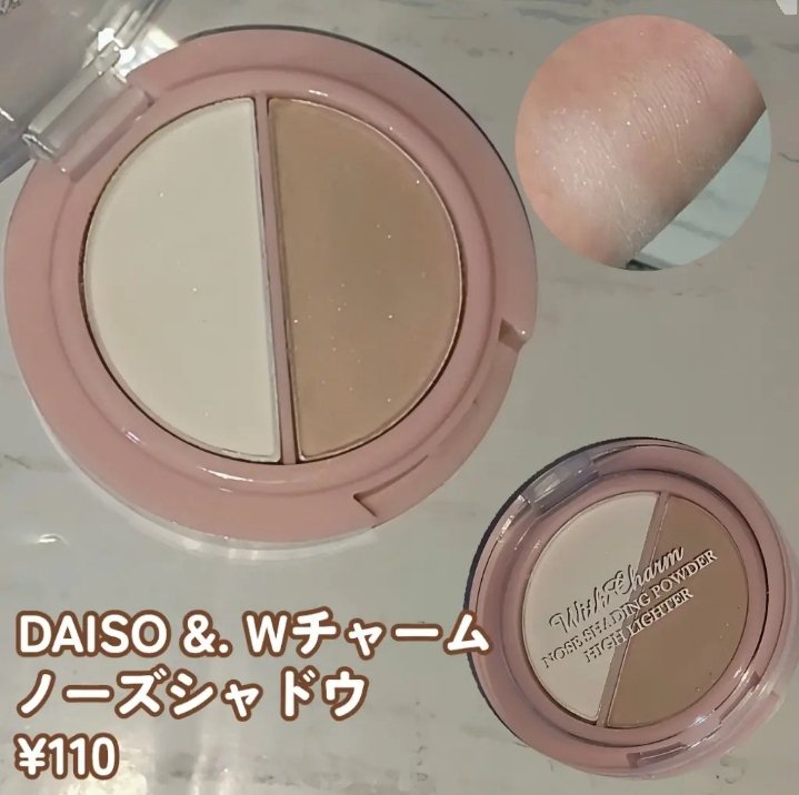 &. Wチャーム ノーズシャドウ/DAISO/パウダーハイライトを使ったクチコミ（1枚目）