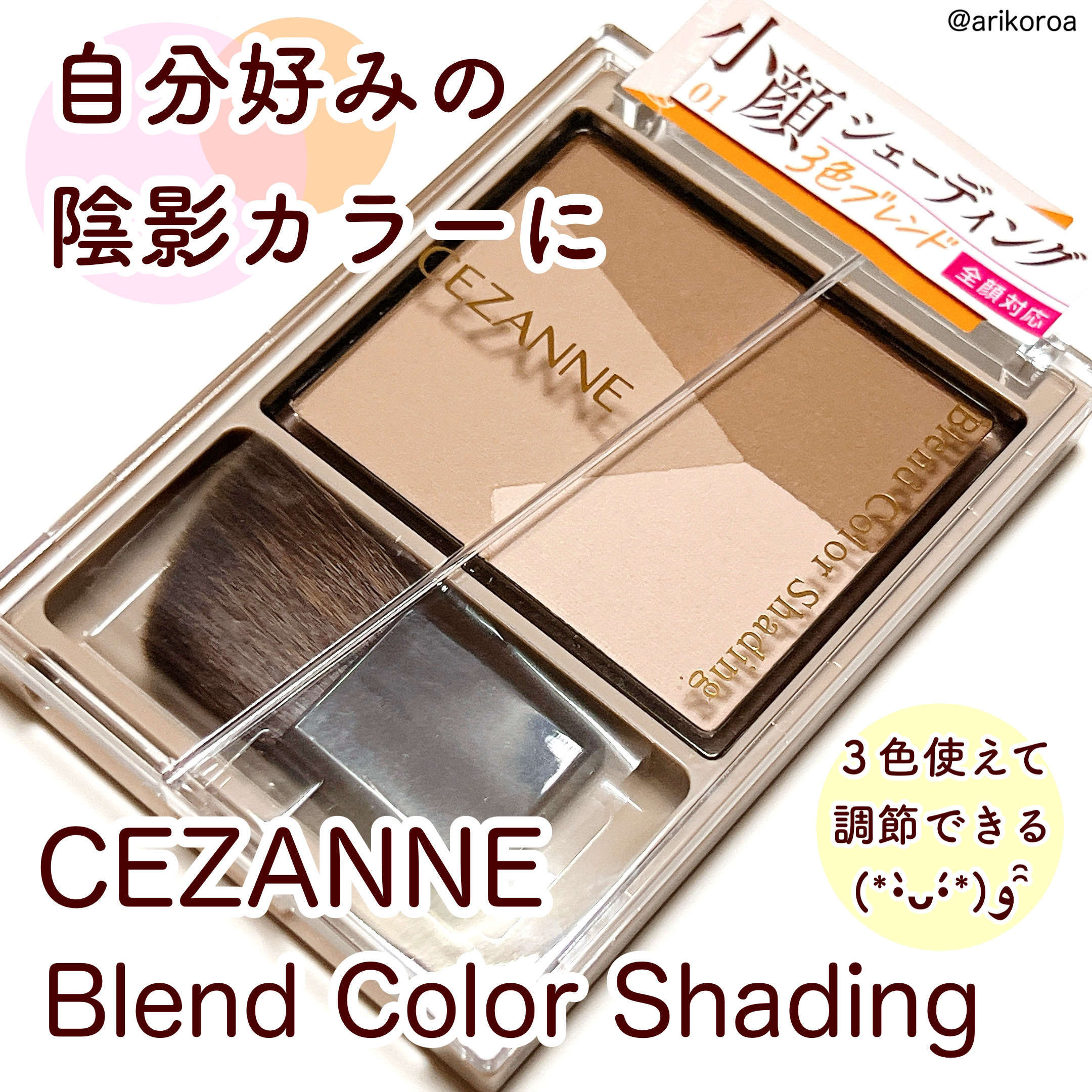 ブレンドカラーシェーディング/CEZANNE/シェーディングを使ったクチコミ（1枚目）