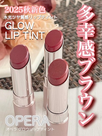 オペラ グロウリップティント/OPERA/リップティントを使ったクチコミ(1枚目)