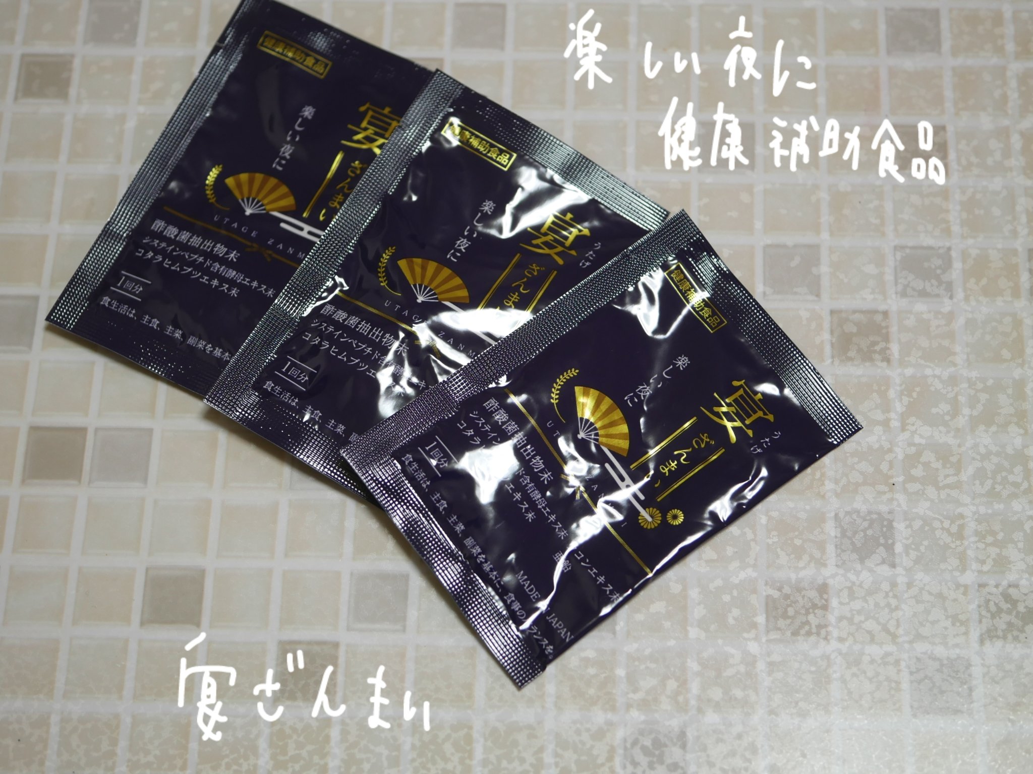 商品名：宴ざんまい
「宴ざんまい」は、酢酸菌抽出物末をメインに配合したサプリメントです。
割りと粒は小さめなので飲みやすい！1回3粒ですが個包装なのて飲みに行く予定がない日もポーチに忍ばせておくと急な飲み会にも対応できそう。

#PR 
#