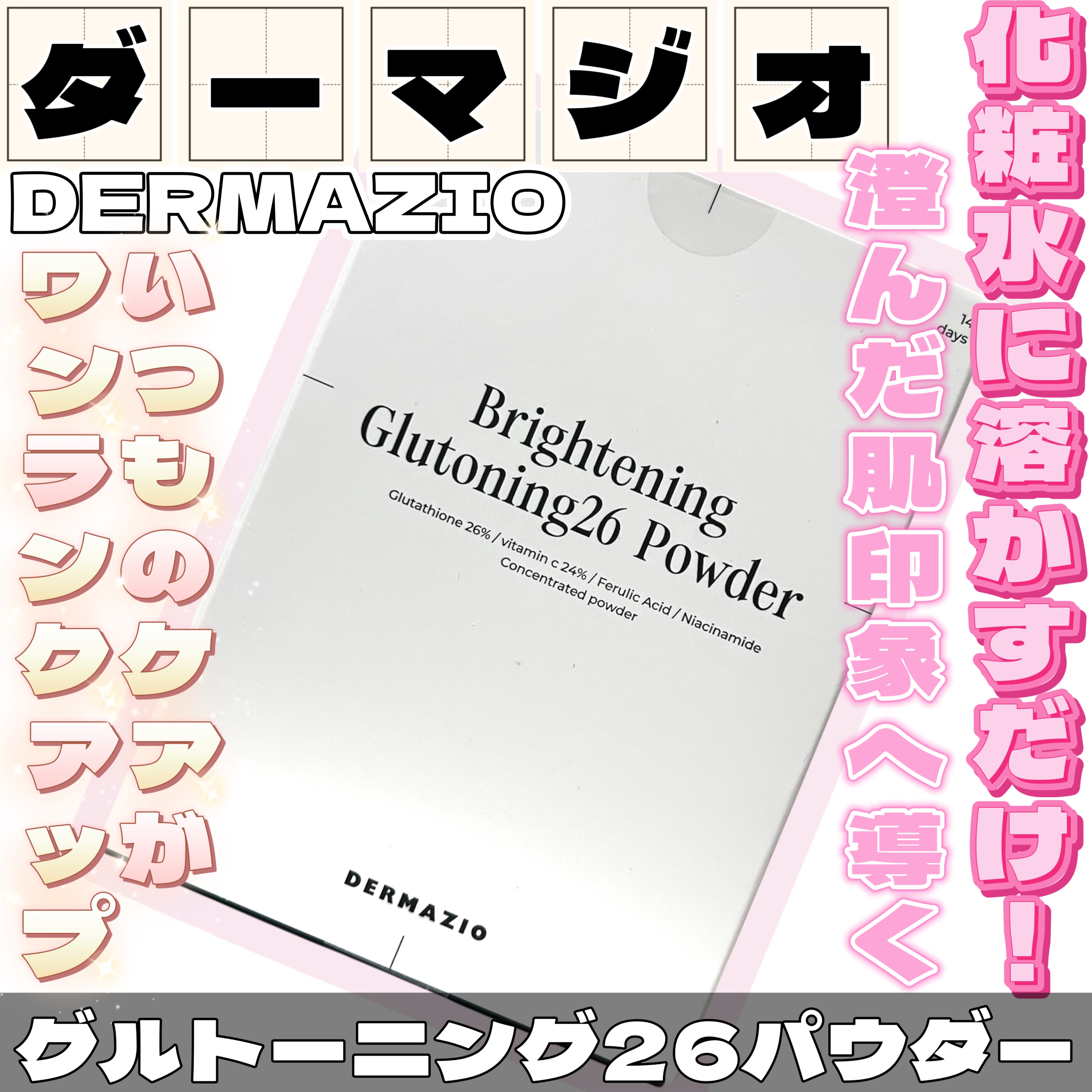 グルトーニング26パウダー/DERMAZIO/その他スキンケアを使ったクチコミ（1枚目）