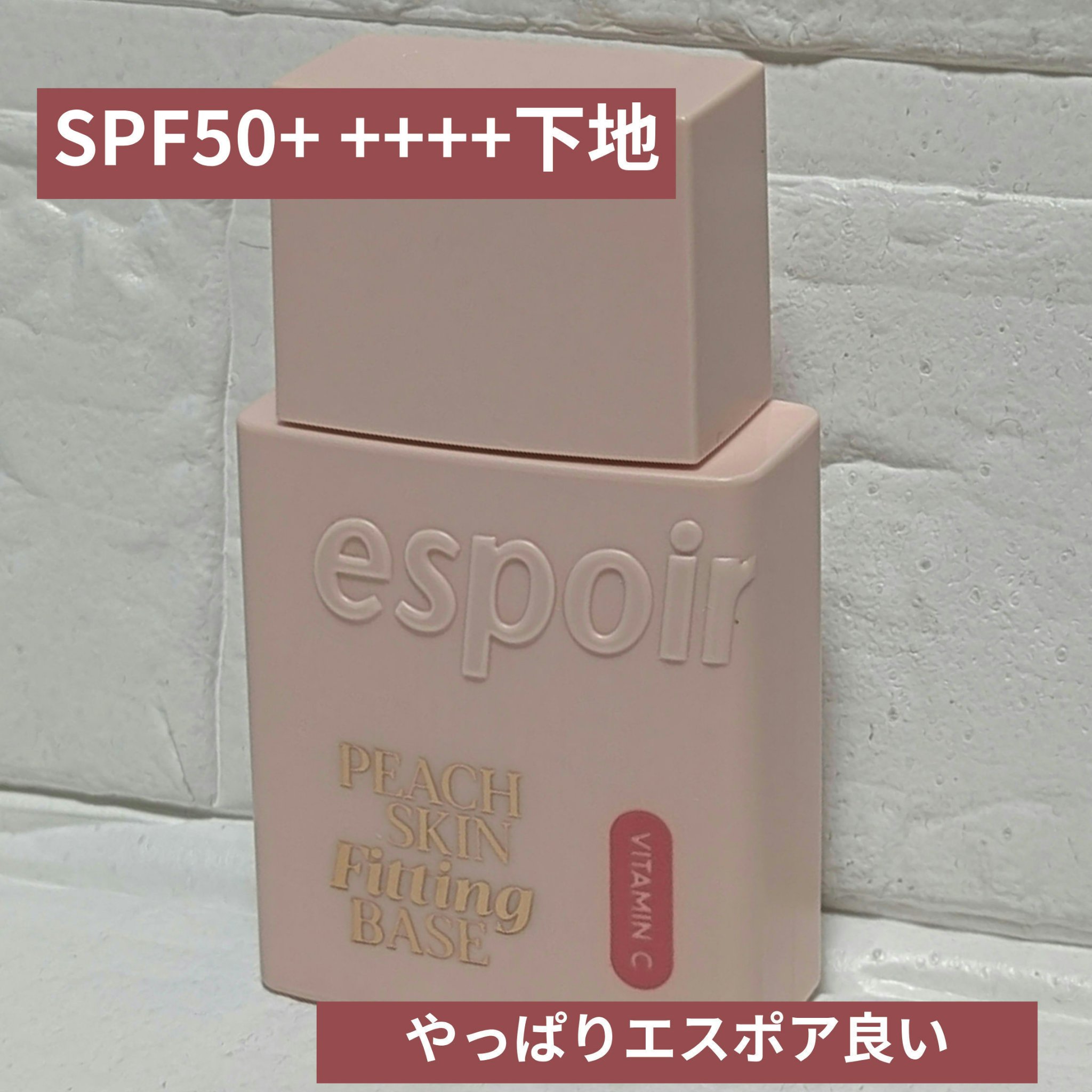ピーチスキンフィッティングベース オールニュー SPF50 PA++++/espoir/化粧下地を使ったクチコミ（1枚目）