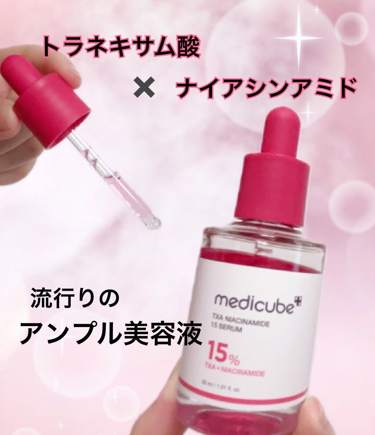 TXAナイアシンアミド15セラム/MEDICUBE/美容液を使ったクチコミ(1枚目)