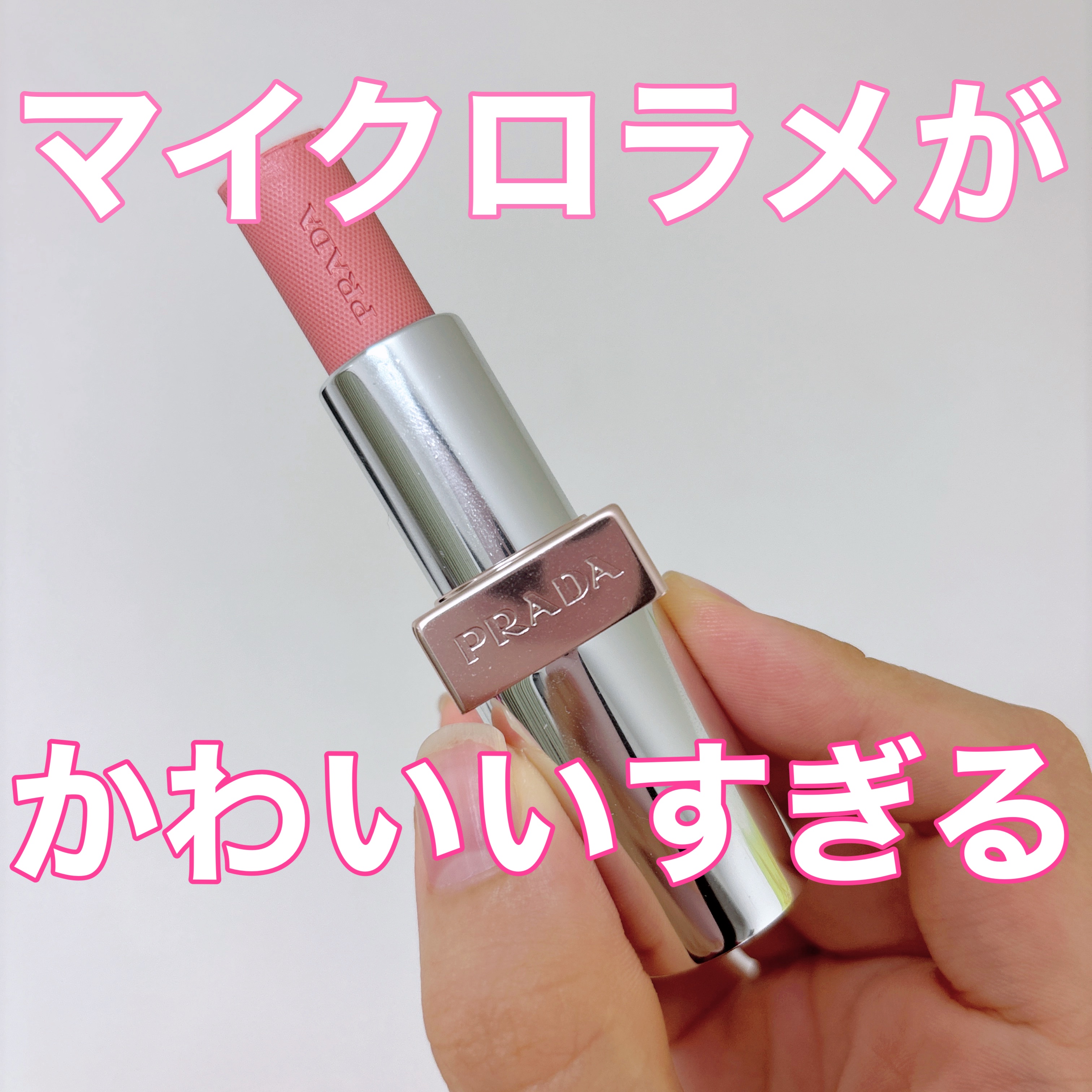 PRADA BEAUTY プラダ ライト グローイング リップバームのクチコミ「今回は
PRADA BEAUTY
プラダ ライト グローイング リップバーム
を紹介します🎀
.....」（1枚目）