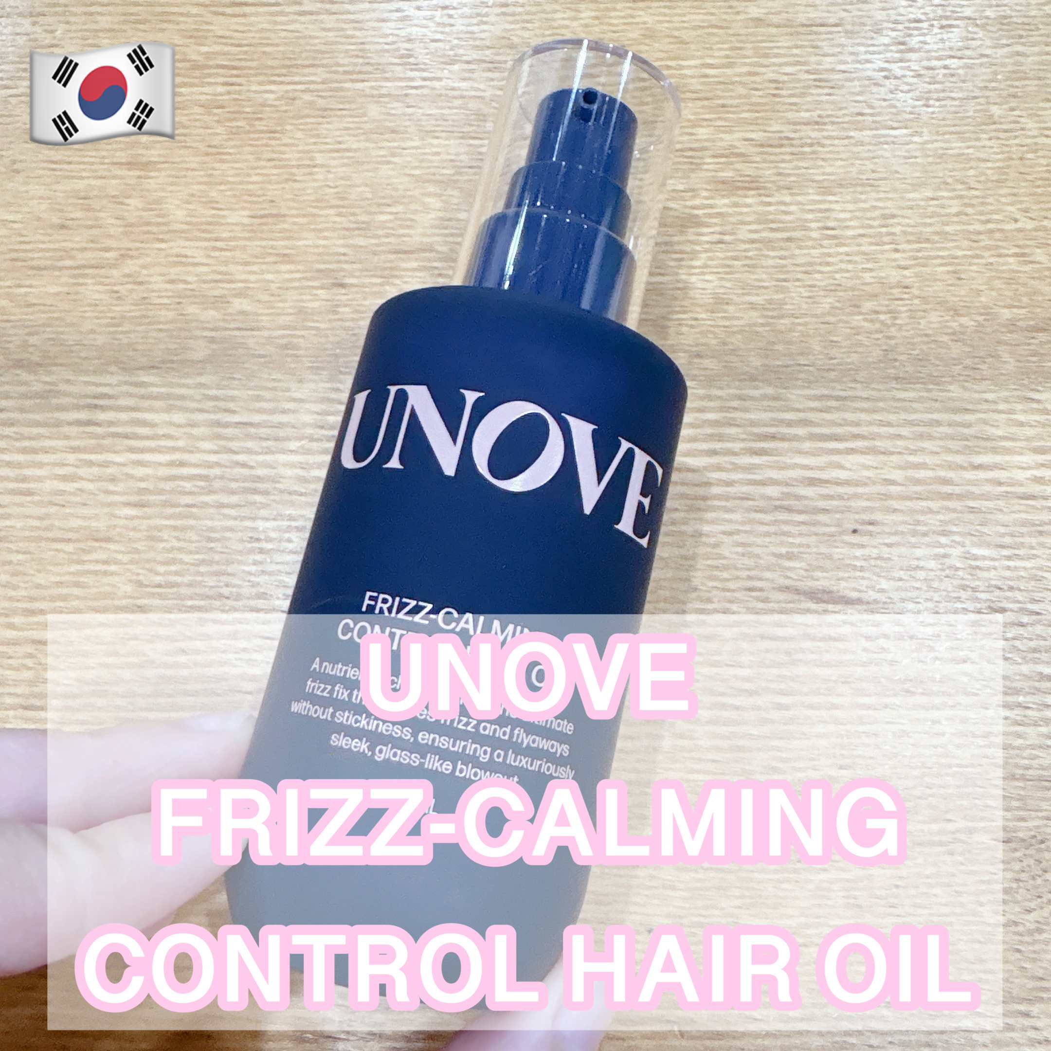 フリズカーミングコントロールオイル/UNOVE/ヘアオイルを使ったクチコミ（1枚目）