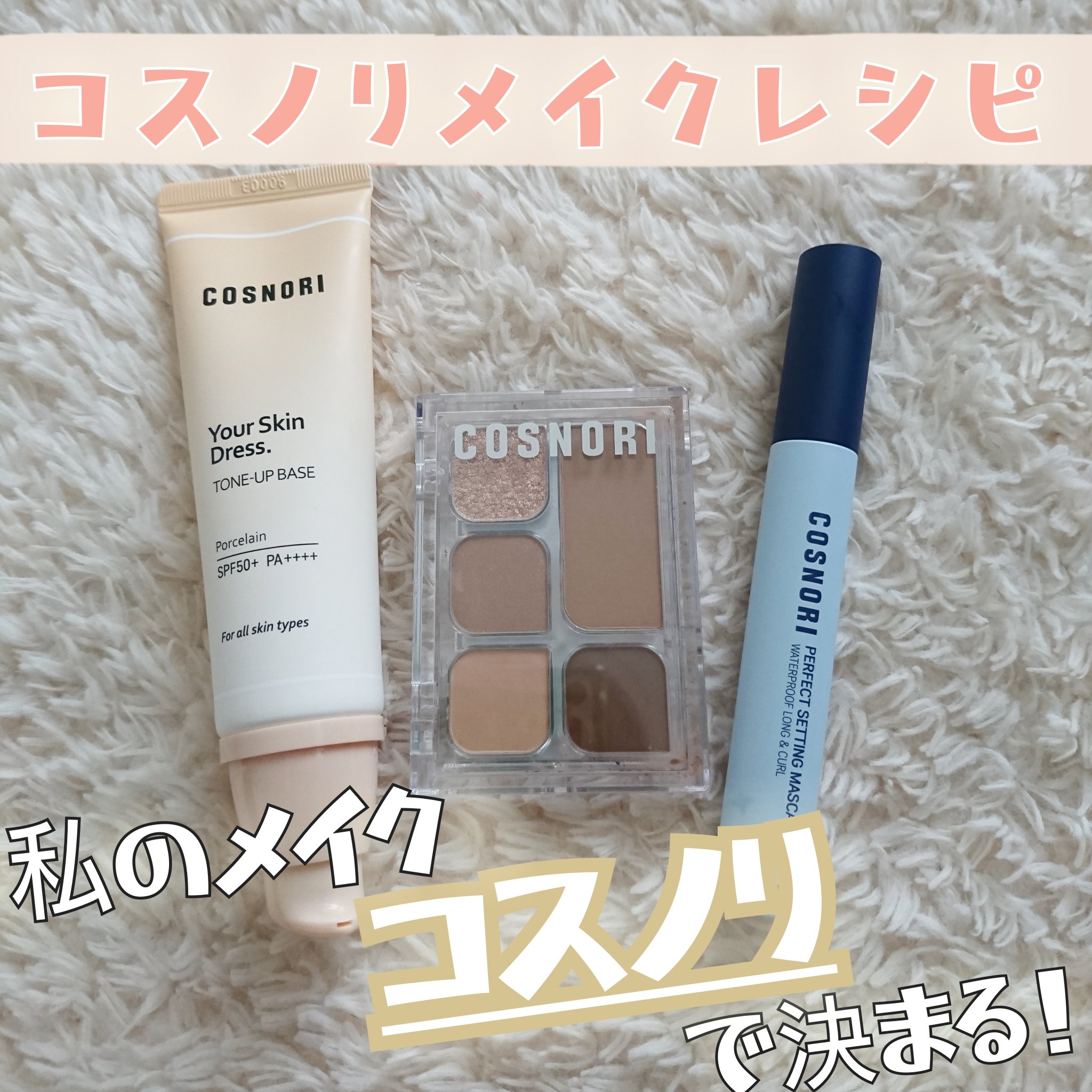 パーフェクトセッティングウォータープルーフマスカラ Long&Curl/COSNORI/マスカラを使ったクチコミ（1枚目）