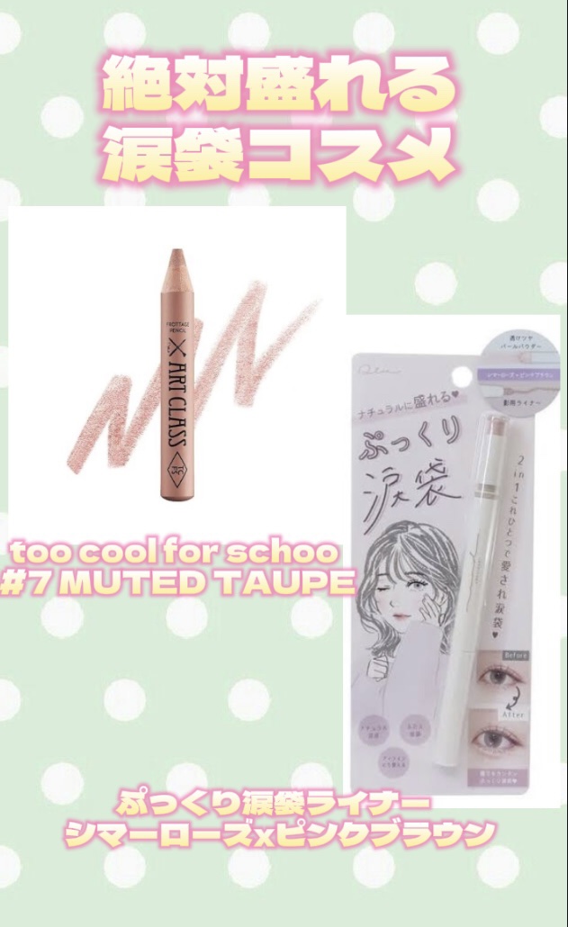 アートクラス フロッタージュペンシル #7 Muted Taupe(ミューティッドトープ)/too cool for school/スティックアイシャドウを使ったクチコミ（2枚目）