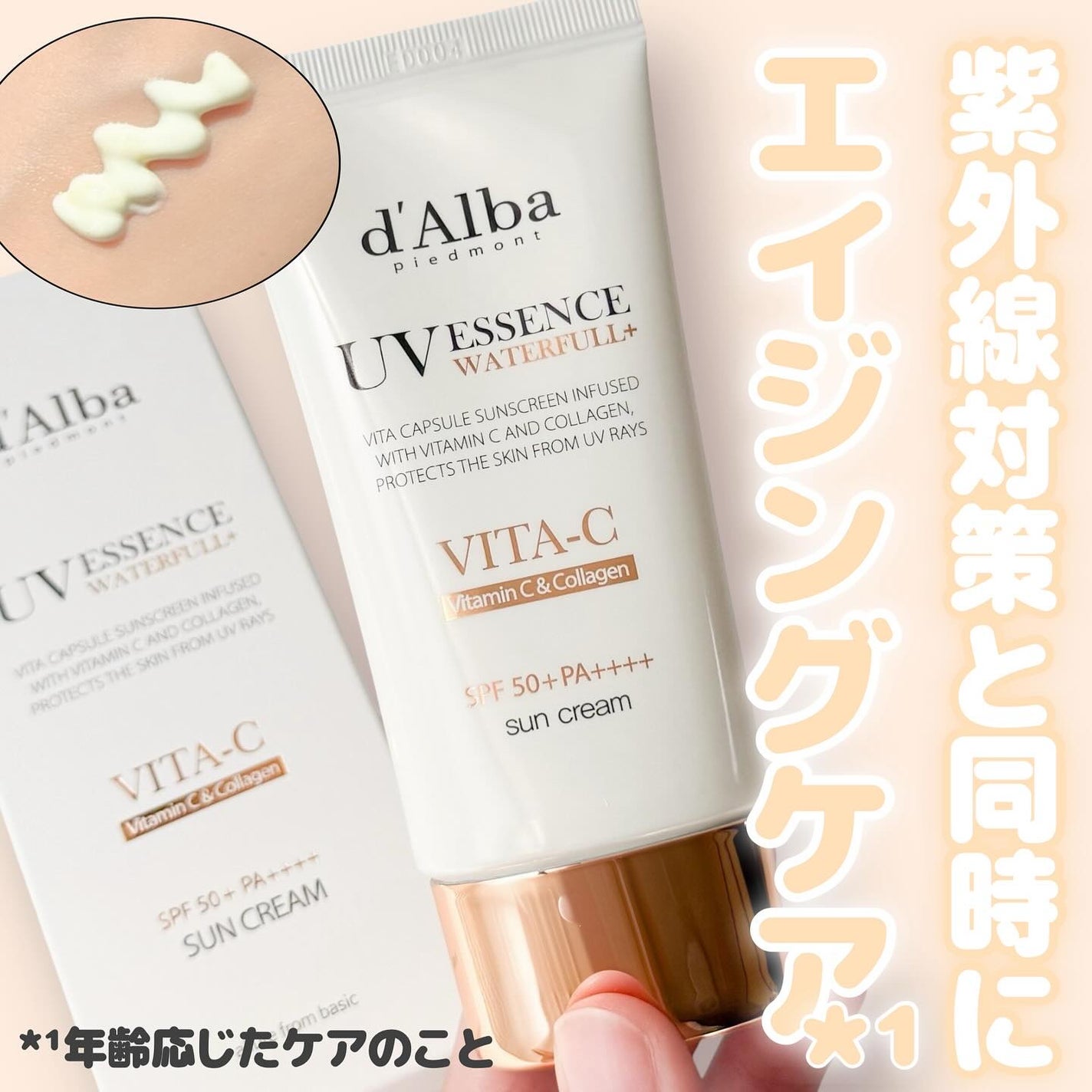 ビタカプセルエイジングケアサンクリーム/ダルバ/日焼け止め・UVケアを使ったクチコミ(1枚目)