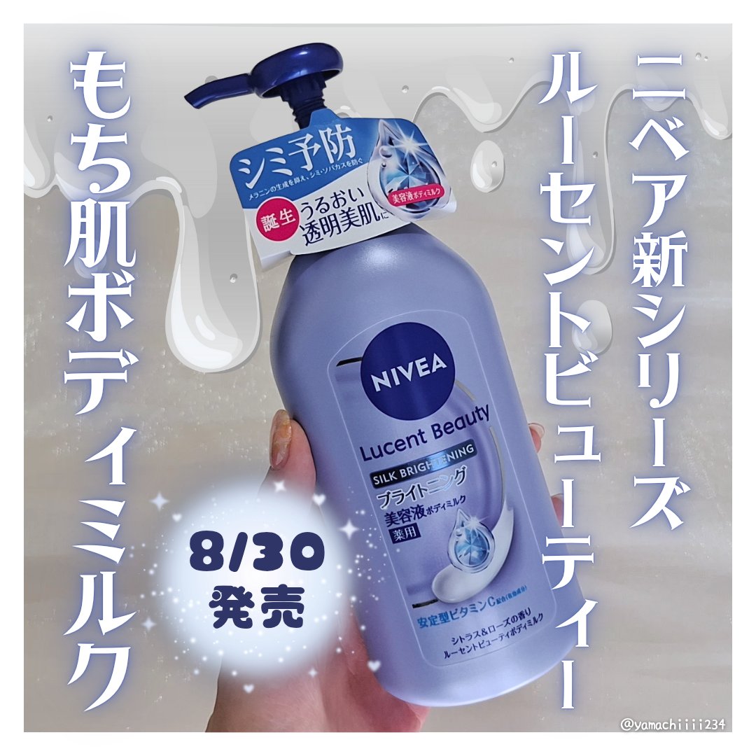 【医薬部外品】ニベア ルーセントビューティ シルクブライトニング ブライトニング美容液ボディミルク/ニベア/ボディミルクを使ったクチコミ（1枚目）