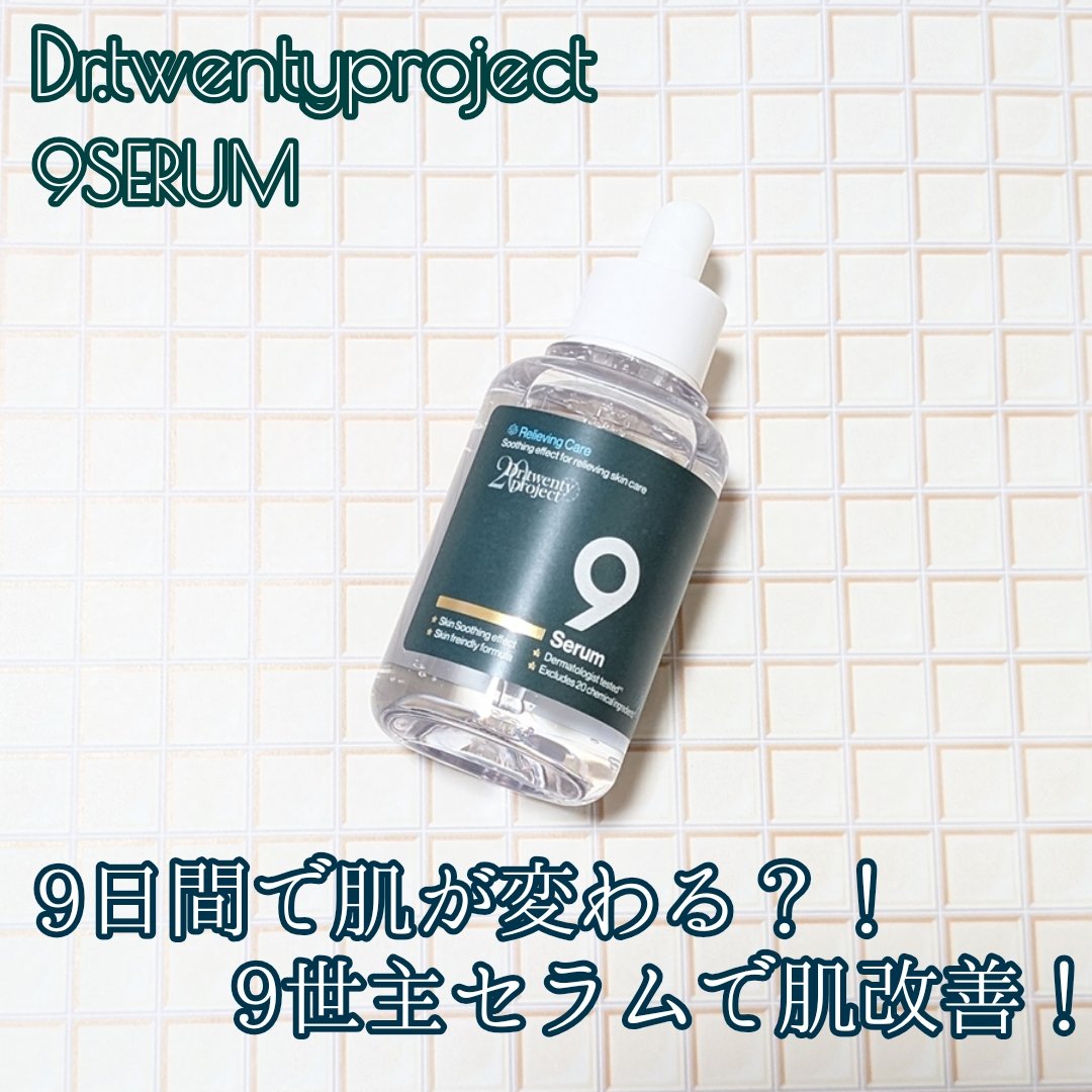 ナインセラム/Dr.Twenty Project/美容液を使ったクチコミ（1枚目）