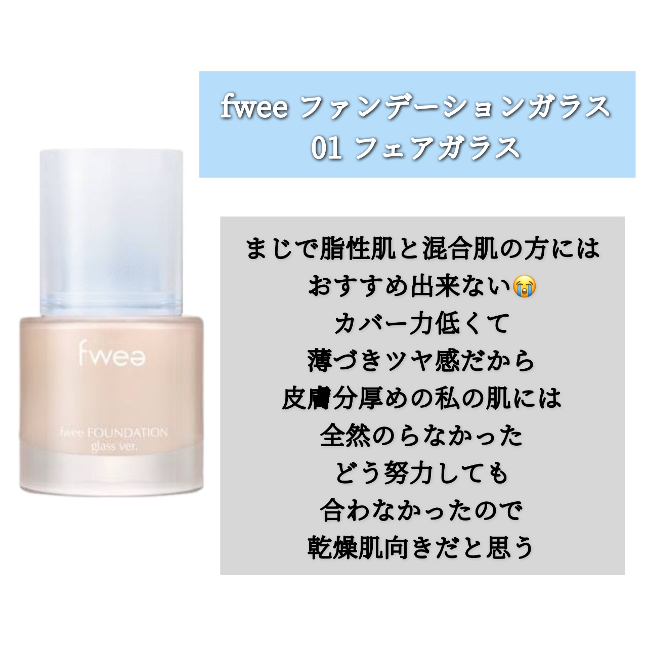 フィーファンデーションガラス/fwee/リキッドファンデーションを使ったクチコミ（2枚目）