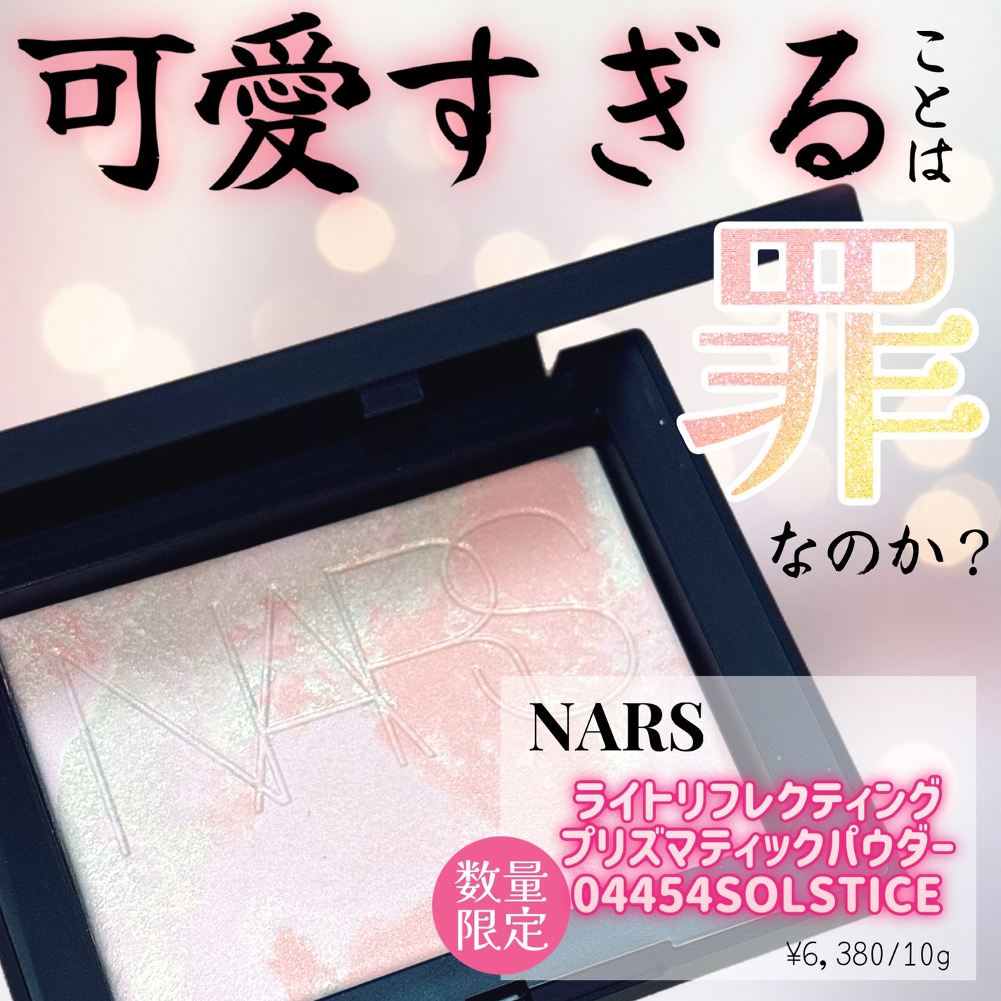 ライトリフレクティングセッティングパウダー プレスト N/NARS/プレストパウダーを使ったクチコミ(1枚目)