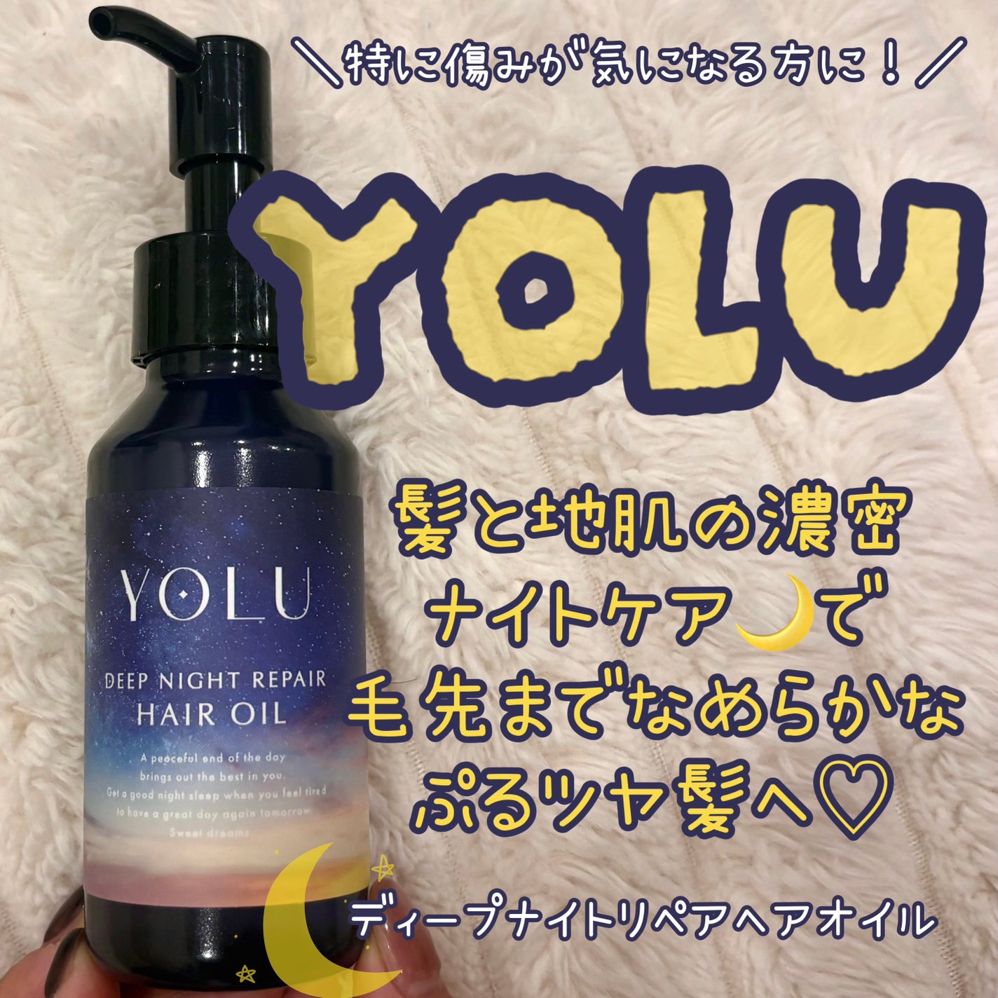 ディープナイトリペアヘアオイル/YOLU/ヘアオイルを使ったクチコミ(1枚目)