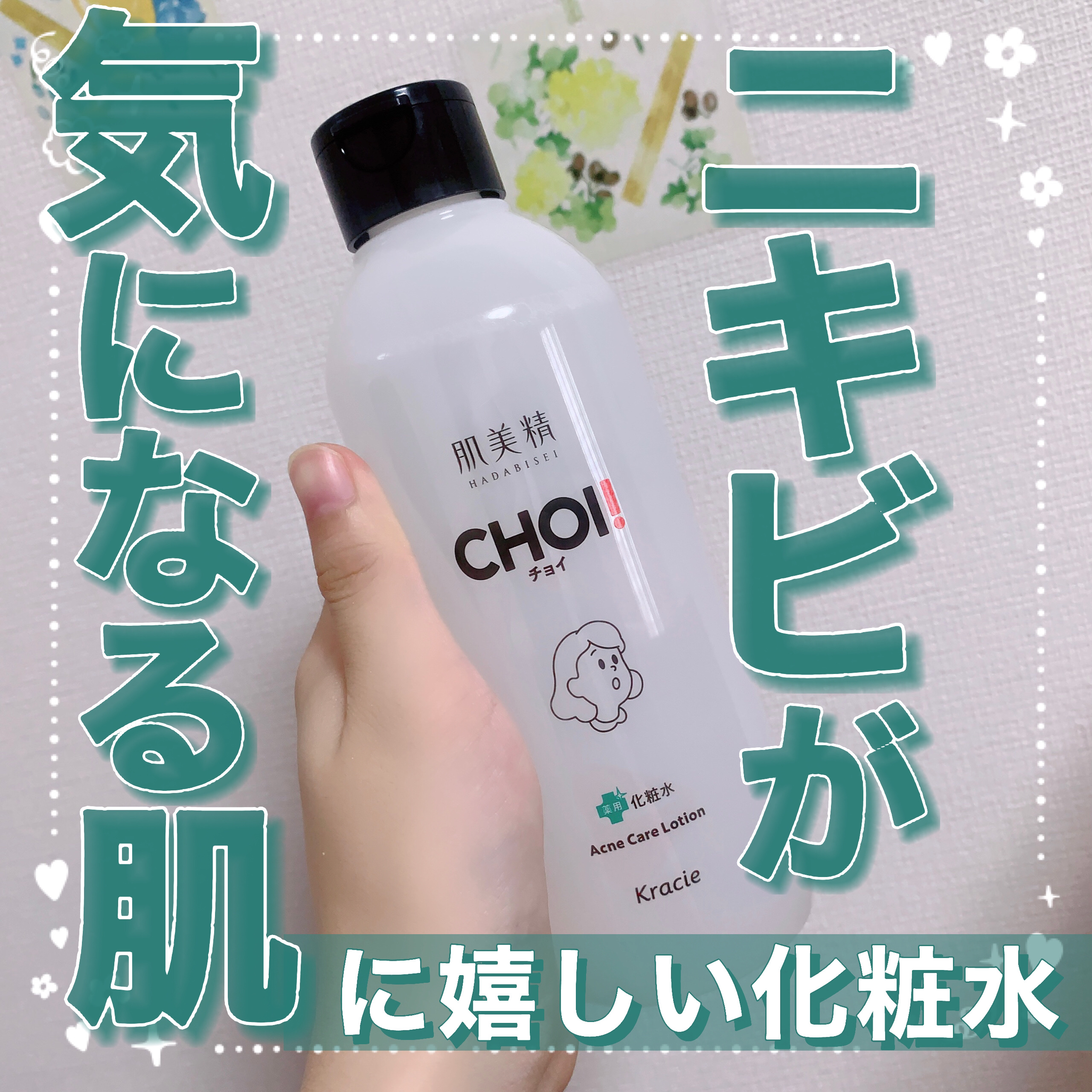 肌美精 CHOI薬用化粧水 ニキビケア[医薬部外品]/肌美精/化粧水を使ったクチコミ（1枚目）