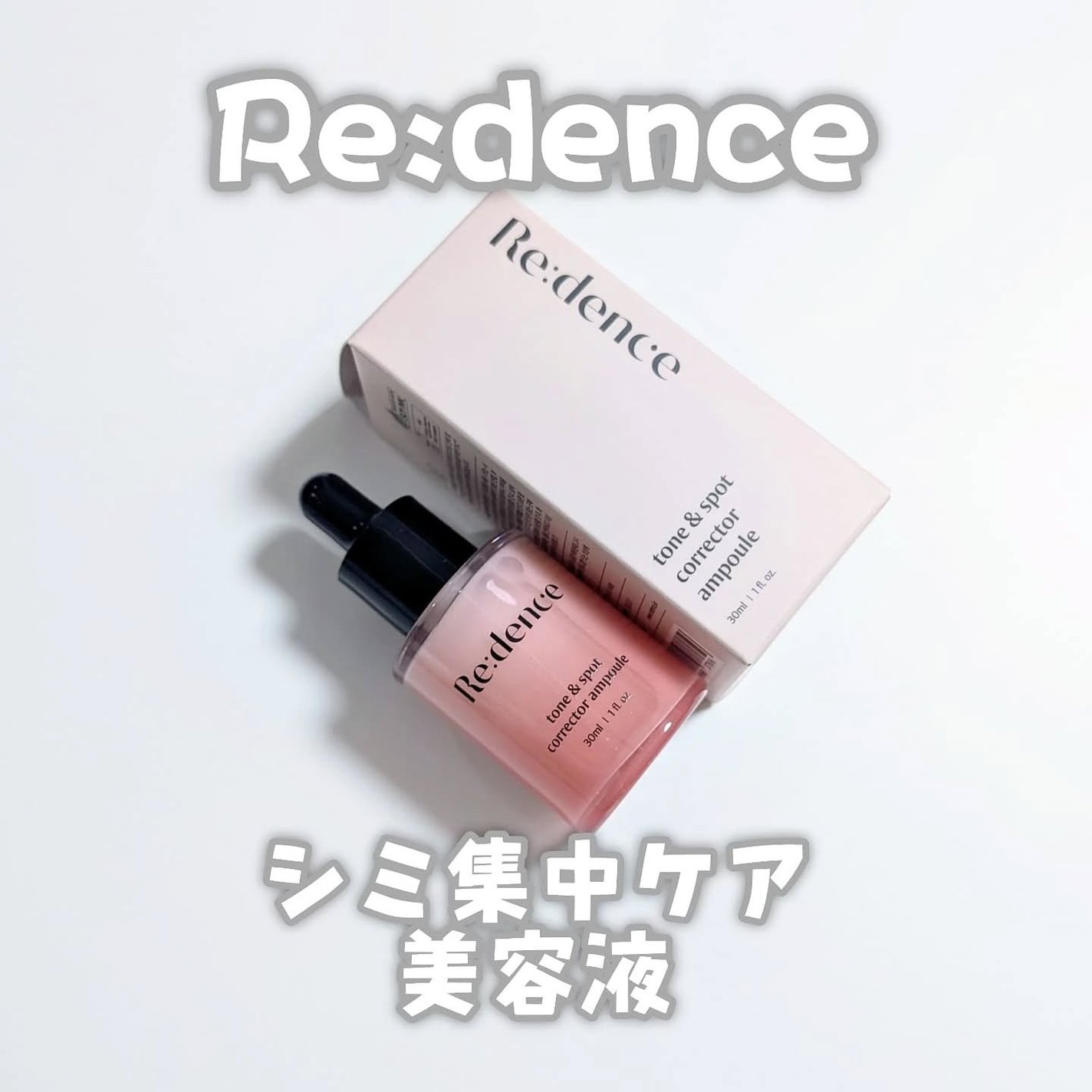 リデンス チェリートーン&スポットコレクターアンプル/redence/美容液を使ったクチコミ(1枚目)