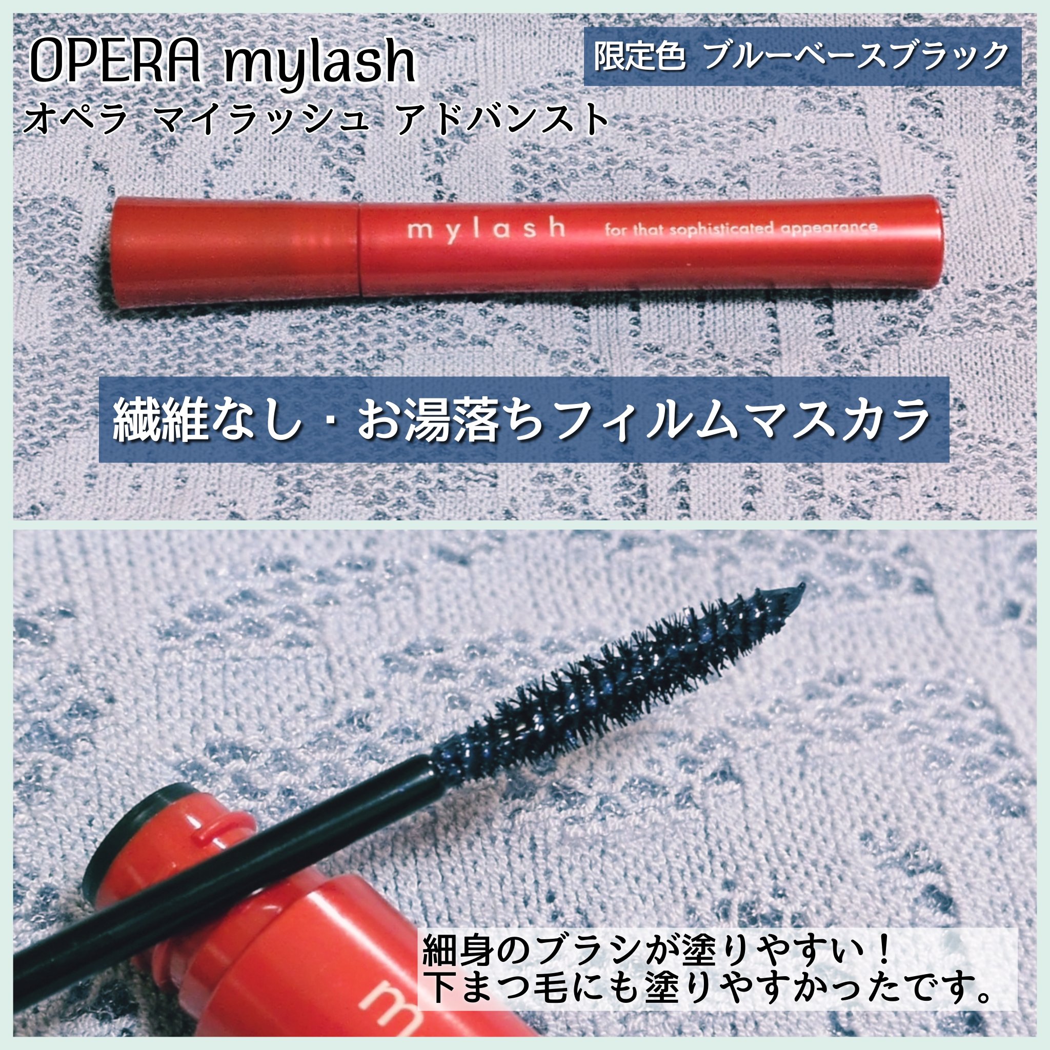 オペラ マイラッシュ アドバンスト/OPERA/マスカラを使ったクチコミ（2枚目）