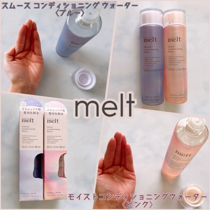 スムース コンディショニング ウォーター/melt/アウトバストリートメントを使ったクチコミ(1枚目)