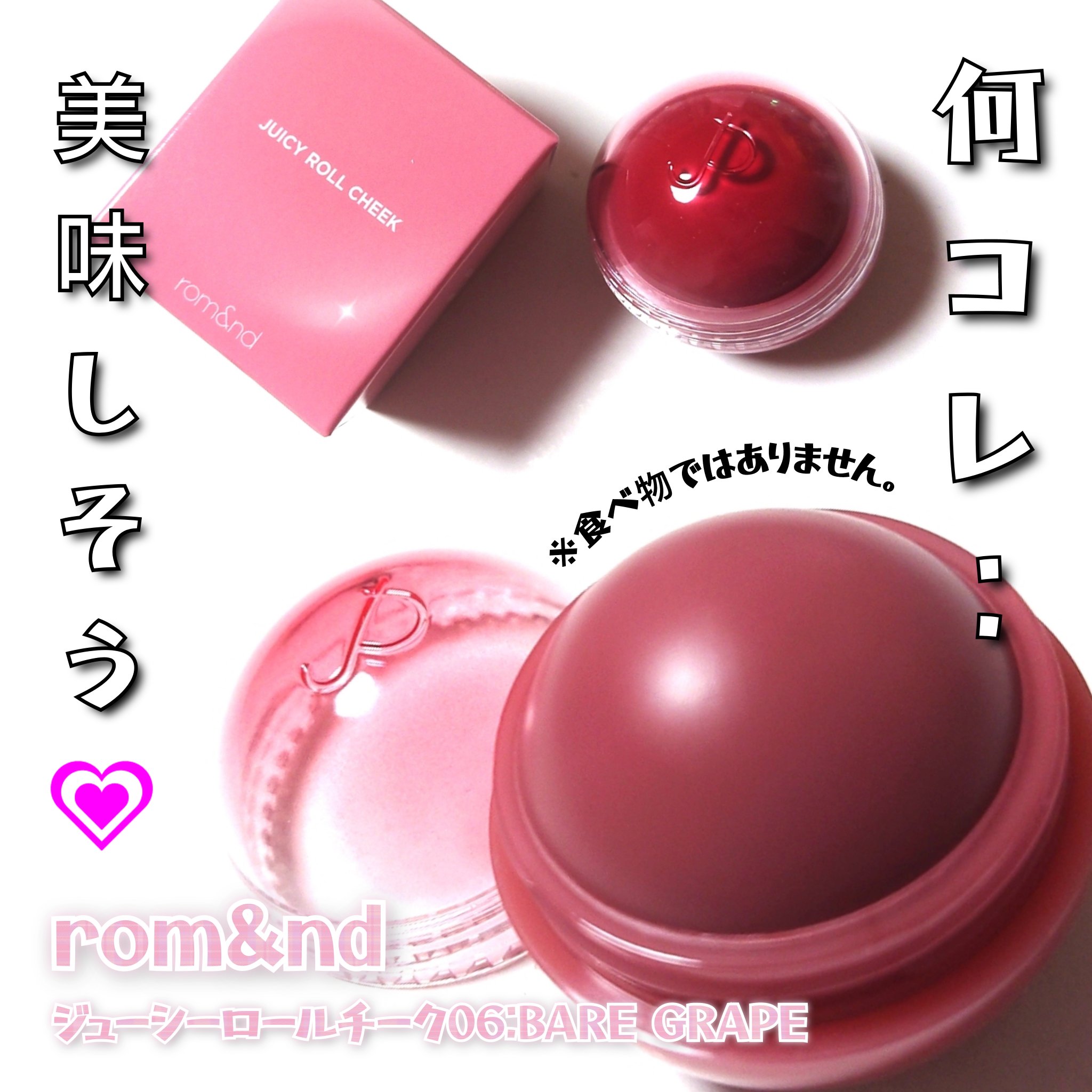 ジューシーロールチーク 06 ベアグレープ(BARE GRAPE)/rom&nd/ジェル・クリームチークを使ったクチコミ（2枚目）