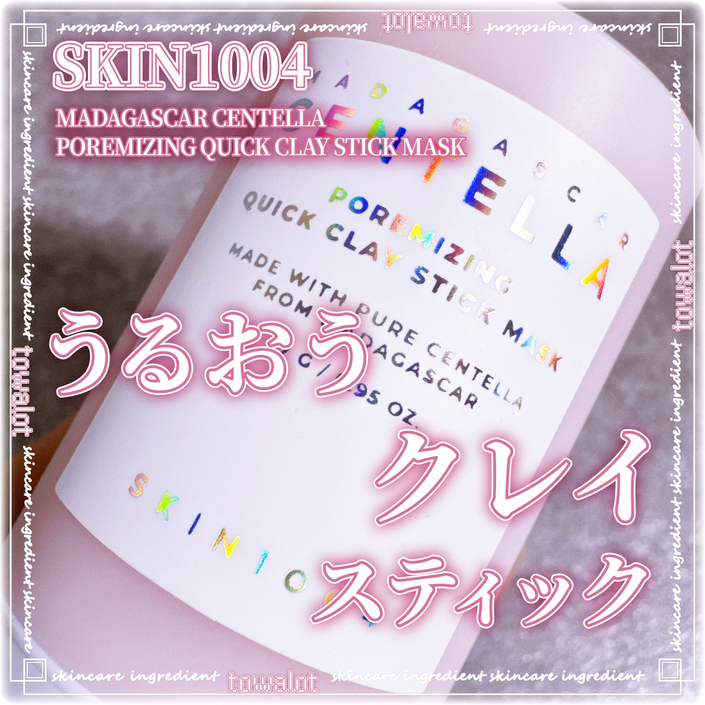 ポアマイジングクイッククレイスティックマスク/SKIN1004/洗い流すパック・マスクを使ったクチコミ(1枚目)