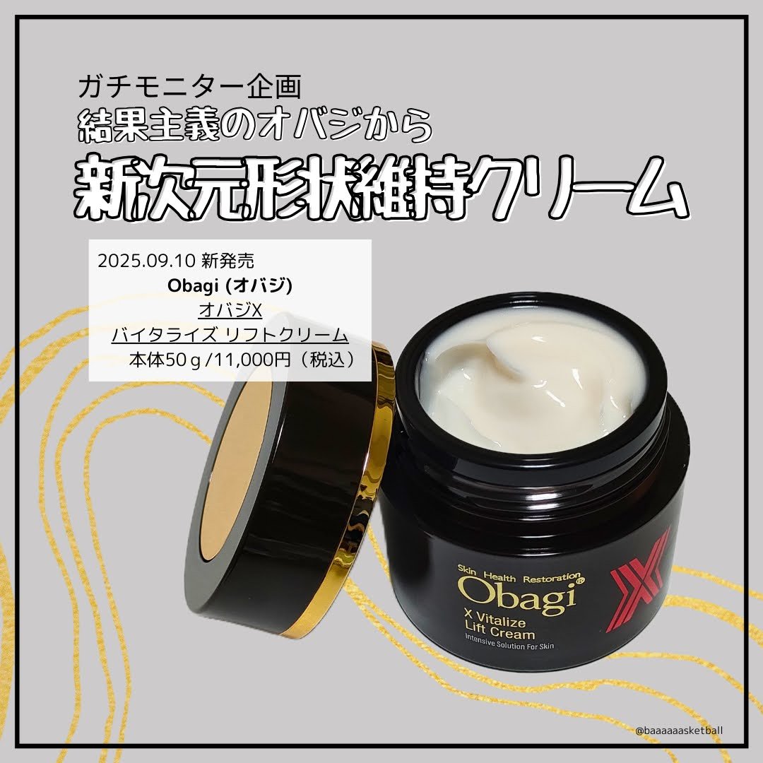 オバジさまからいただきました！

✂――――――
2025年9月10日新発売
Obagi (オバジ)
オバジX バイタライズリフトクリーム
本体50g / 11,000円（税込）
✂――――――

発売当初から話題だったオバジXシリーズのク