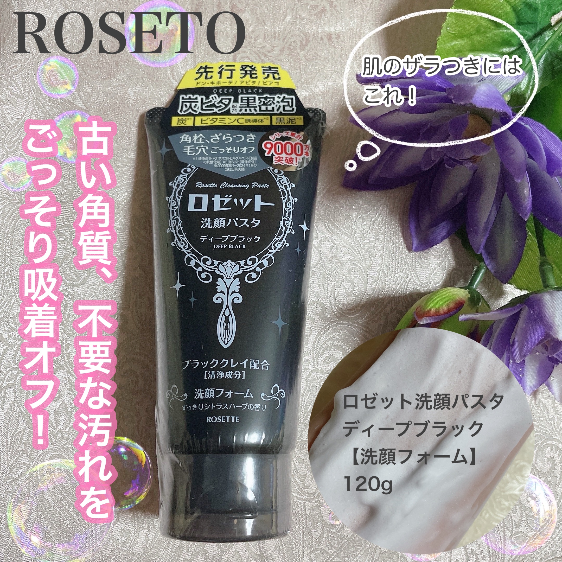 ロゼット洗顔パスタ ディープブラック[洗顔フォーム]/ロゼット/洗顔フォームを使ったクチコミ（1枚目）