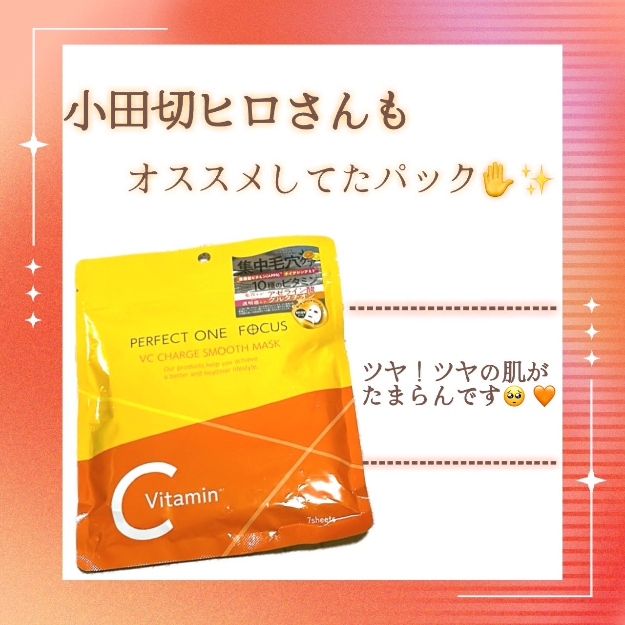 VCチャージ スムースマスク/PERFECT ONE FOCUS/シートマスク・パックを使ったクチコミ(1枚目)
