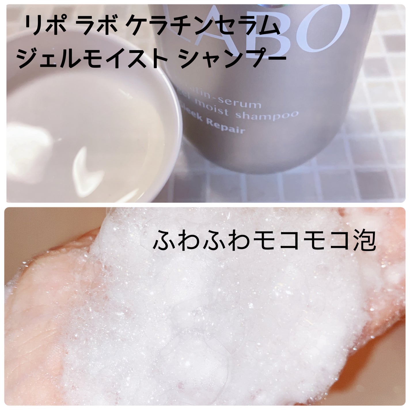 リポ ラボ ケラチンセラム ジェルモイスト シャンプー /トリートメントスリークリペア*/LIPO LABO/市販シャンプーを使ったクチコミ(2枚目)