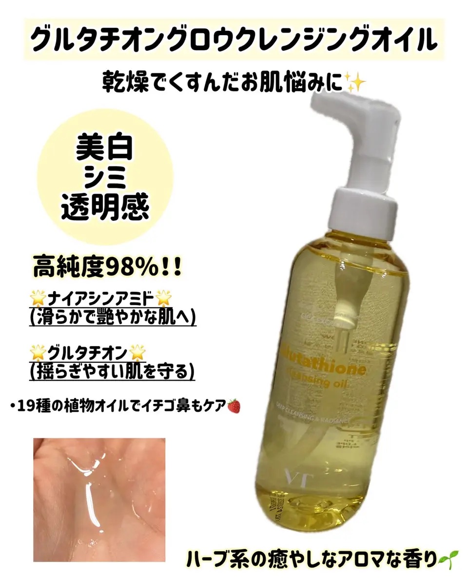 グルタチオングロウ クレンジングオイル/VT/オイルクレンジングを使ったクチコミ（2枚目）