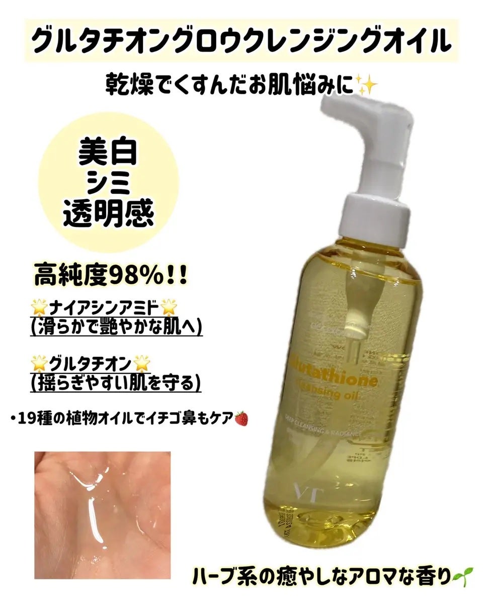 グルタチオングロウ クレンジングオイル/VT/オイルクレンジングを使ったクチコミ(2枚目)